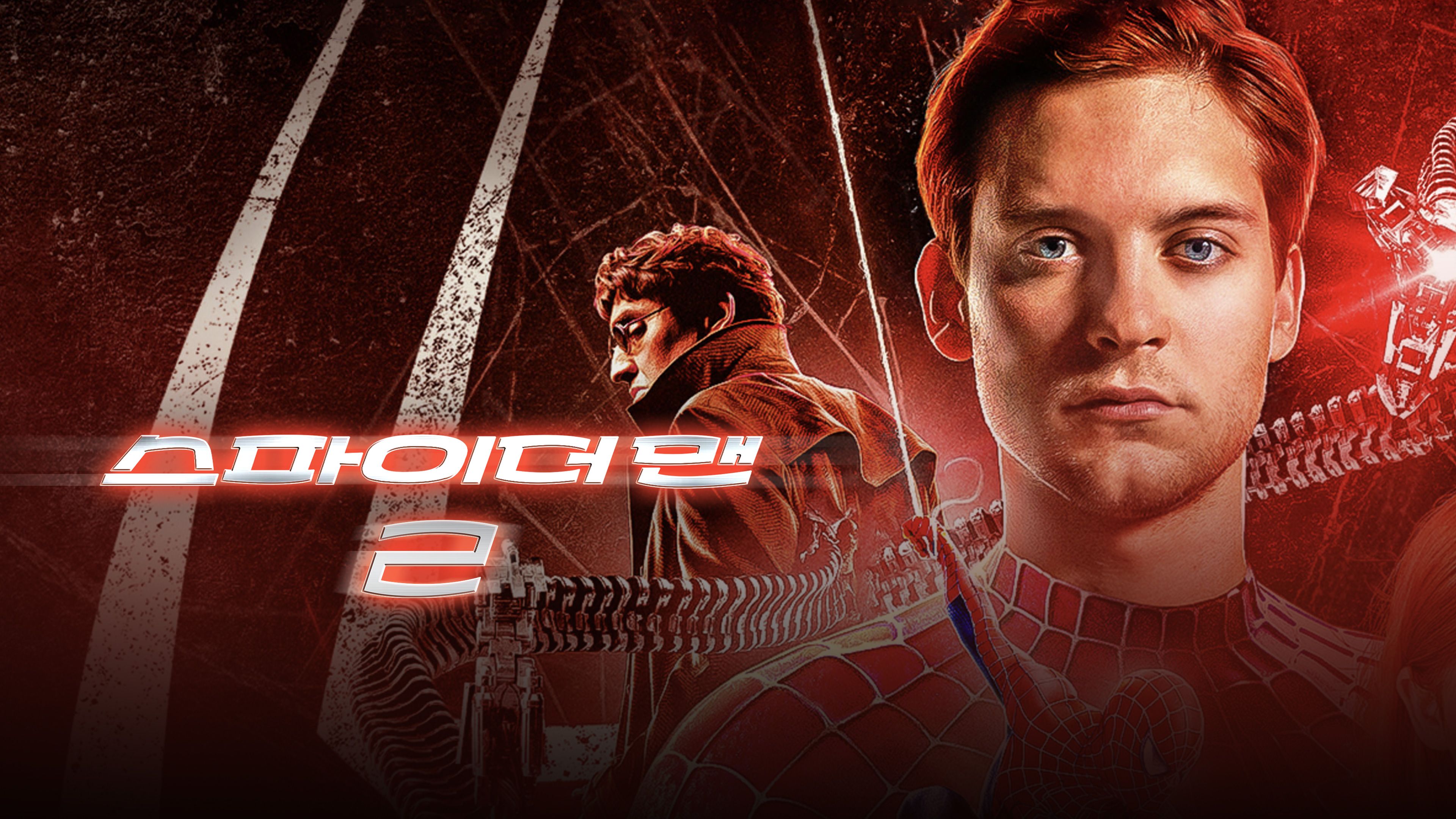 스파이더맨 2 포스터