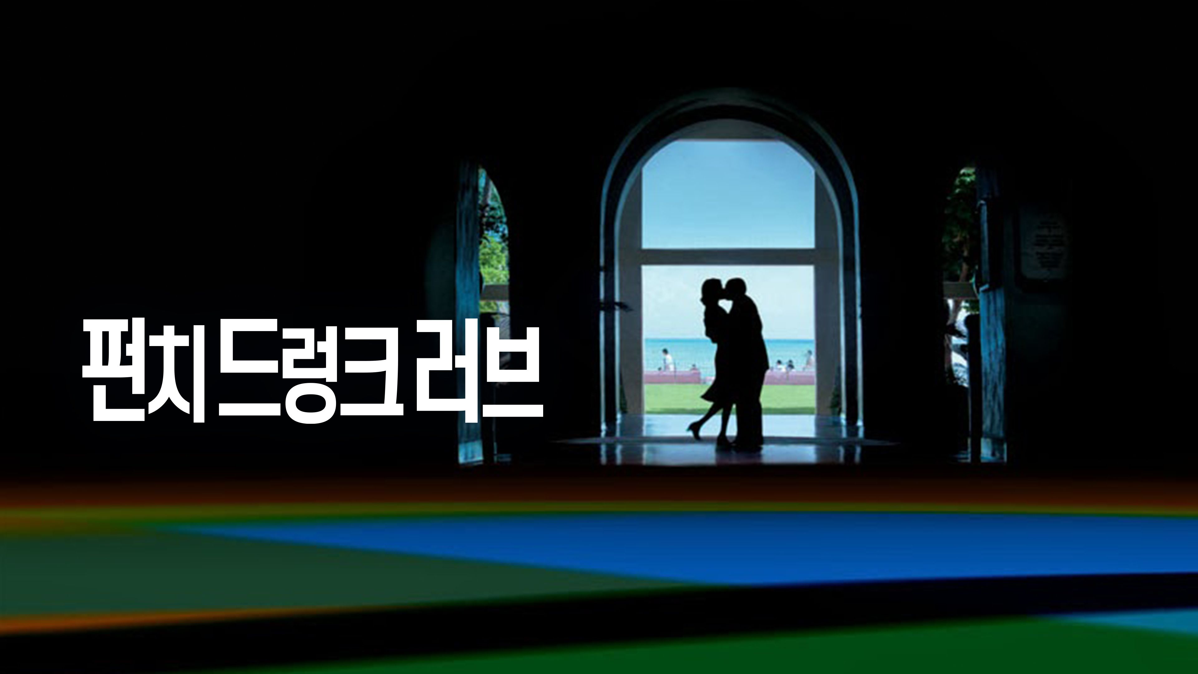 펀치 드렁크 러브 포스터