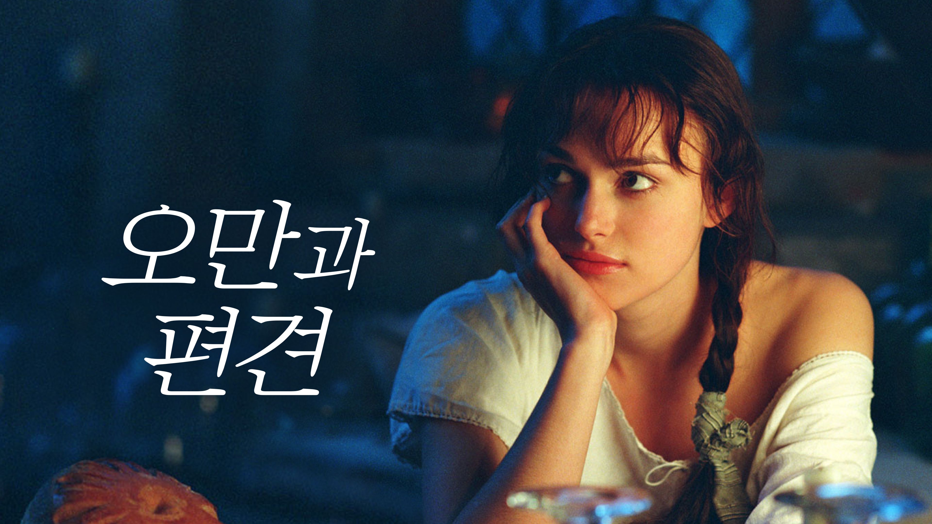 오만과 편견 포스터