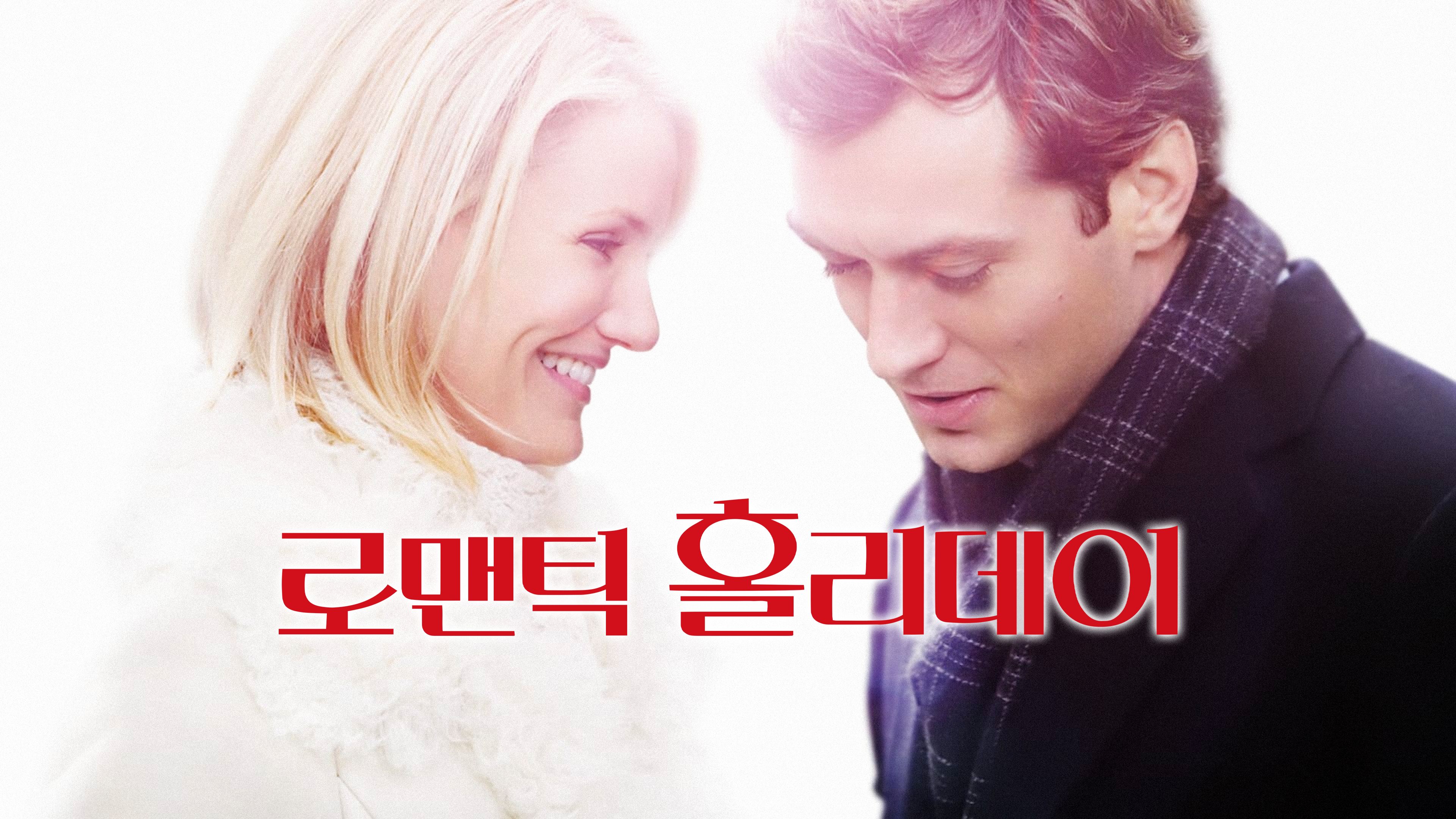 로맨틱 홀리데이 포스터