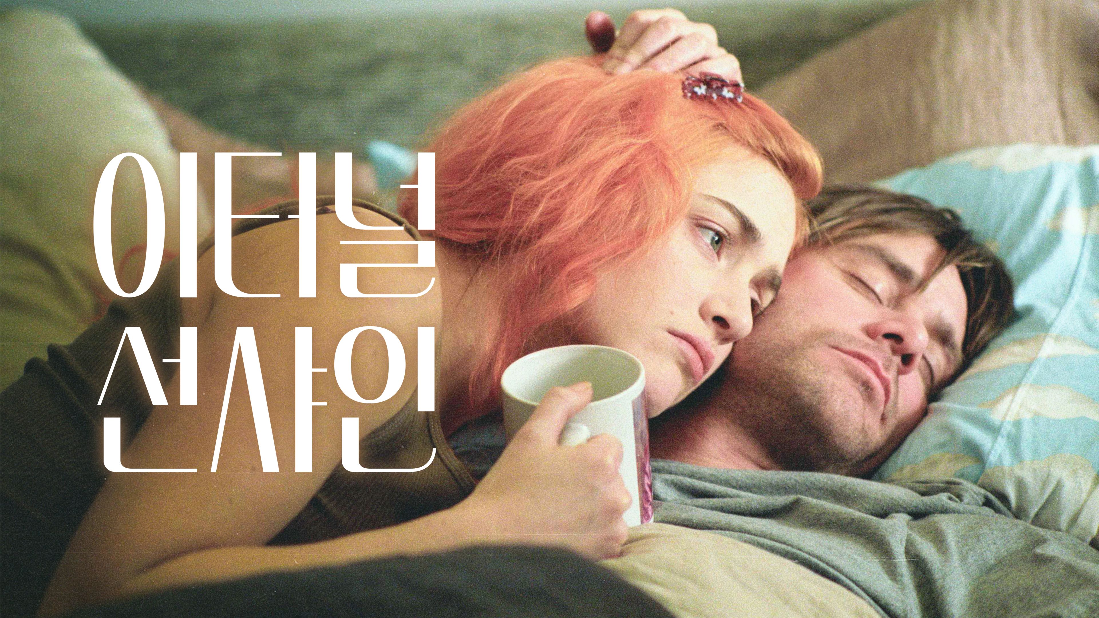 이터널 선샤인 포스터