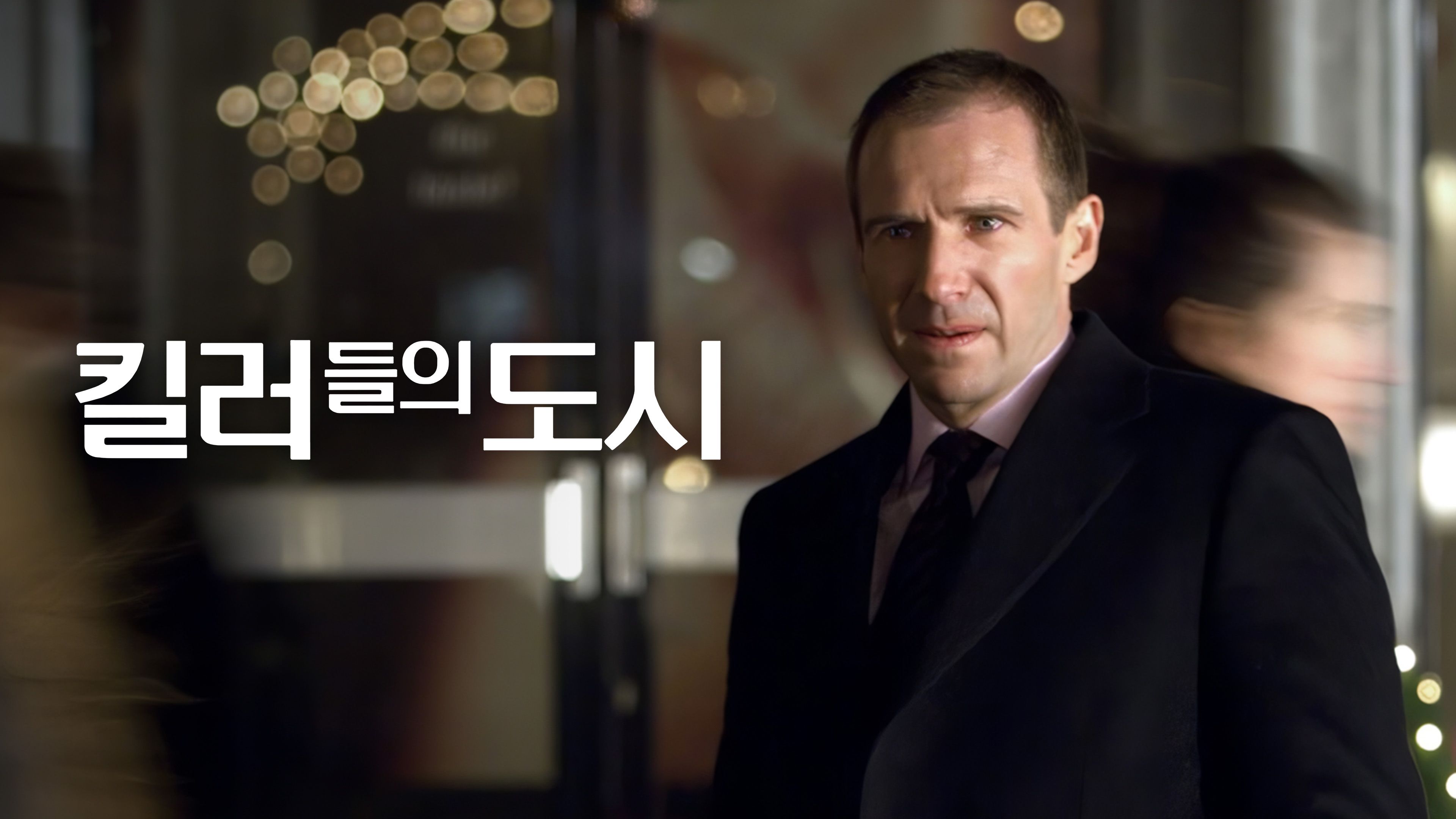 킬러들의 도시 포스터