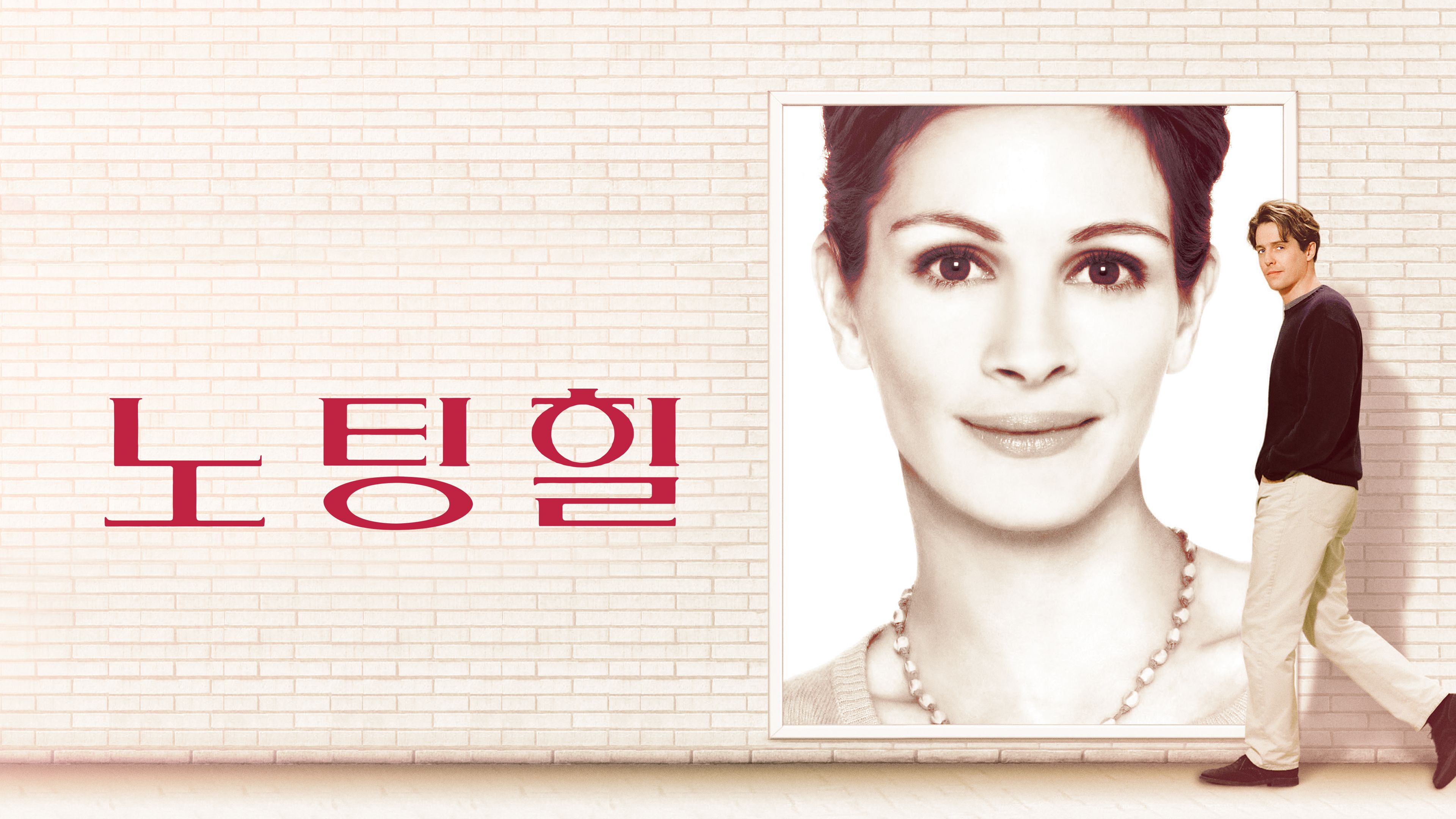 노팅 힐 포스터