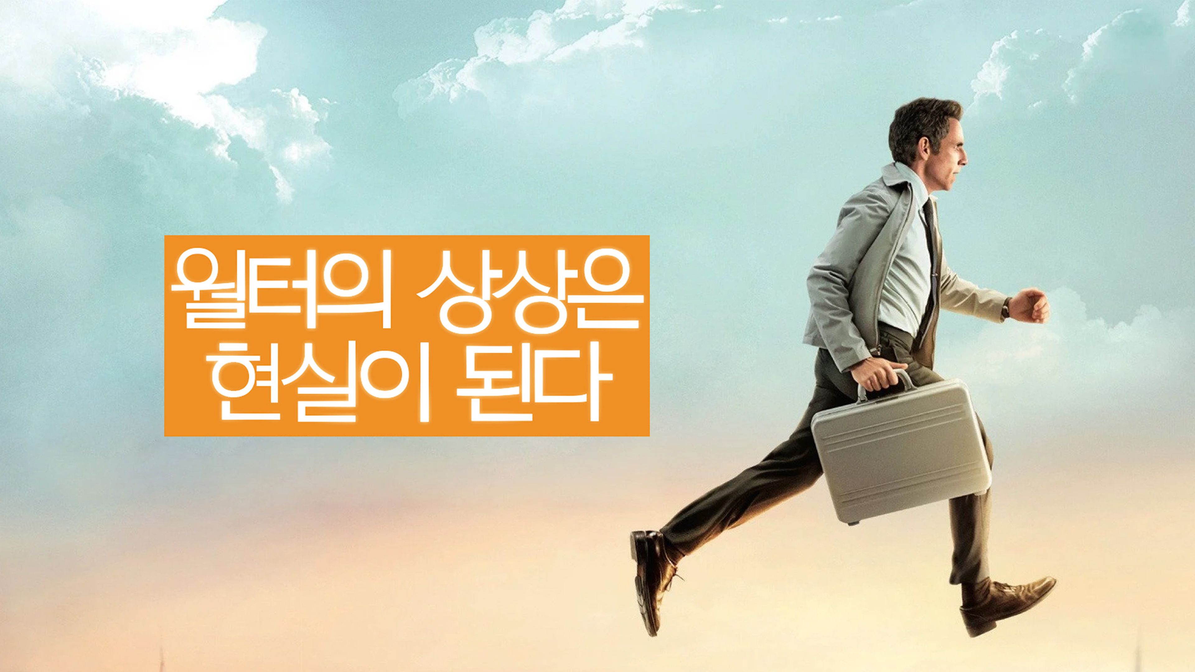 월터의 상상은 현실이 된다 포스터