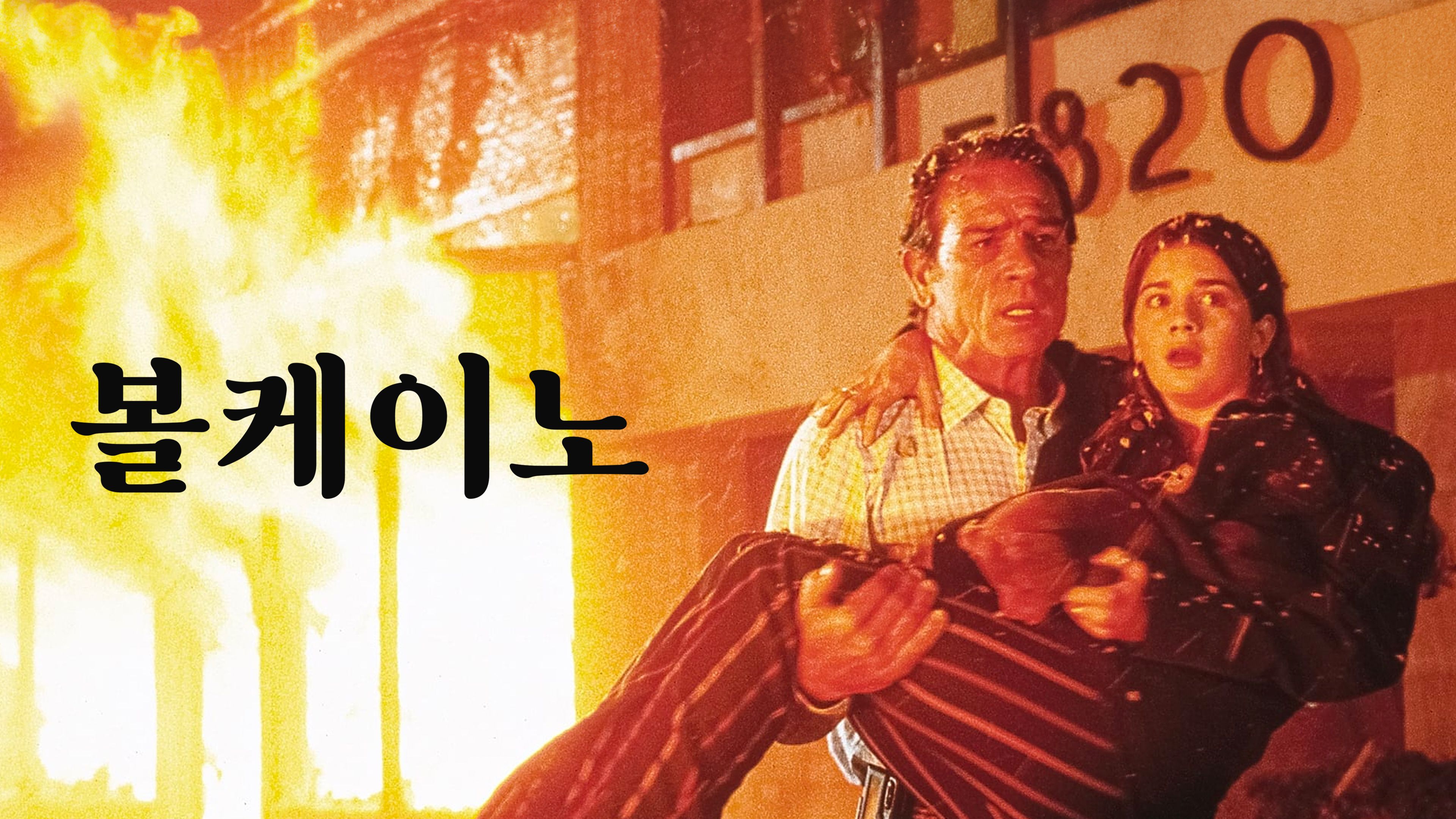 볼케이노 (1997) 포스터