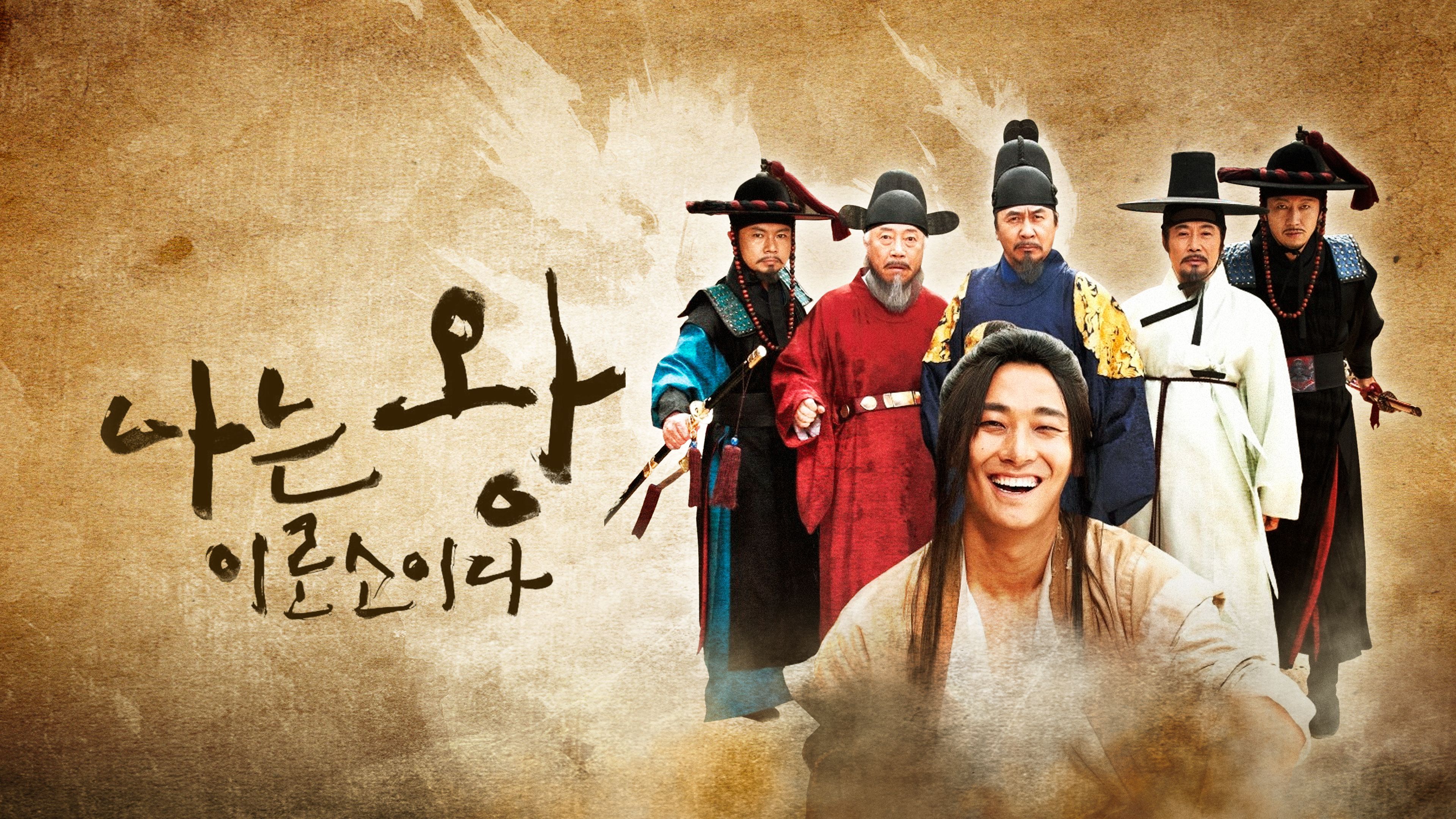 나는 왕이로소이다 포스터