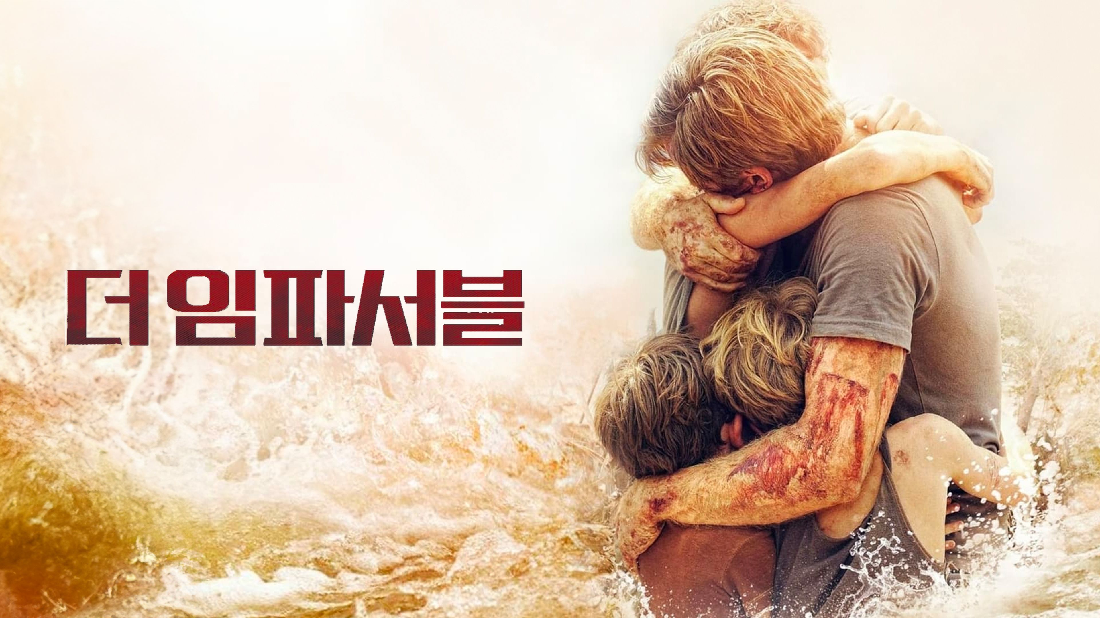 더 임파서블 포스터