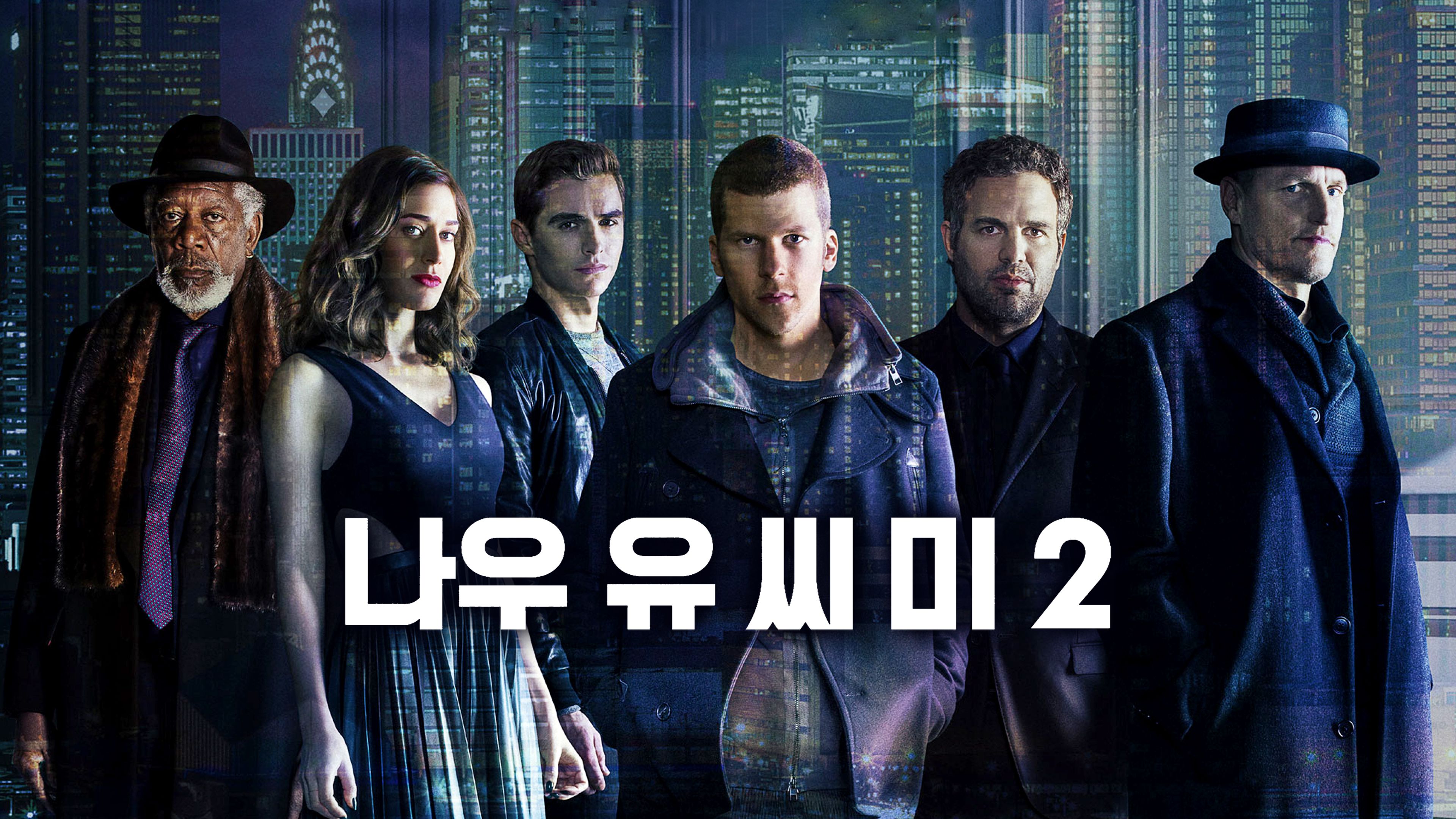 나우 유 씨 미2 포스터