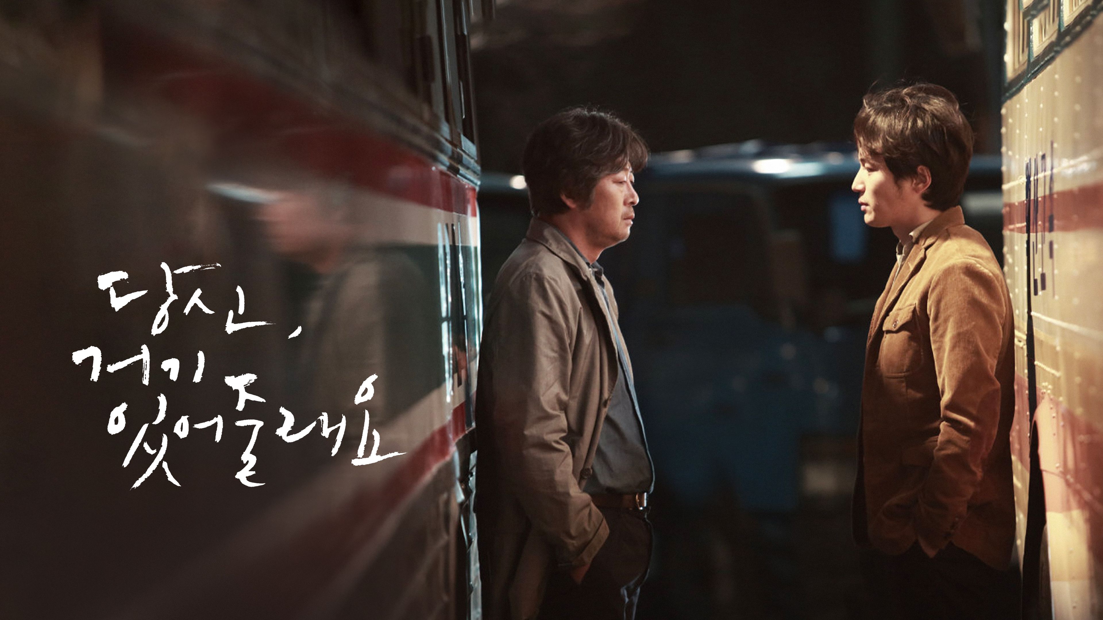 당신, 거기 있어줄래요 포스터