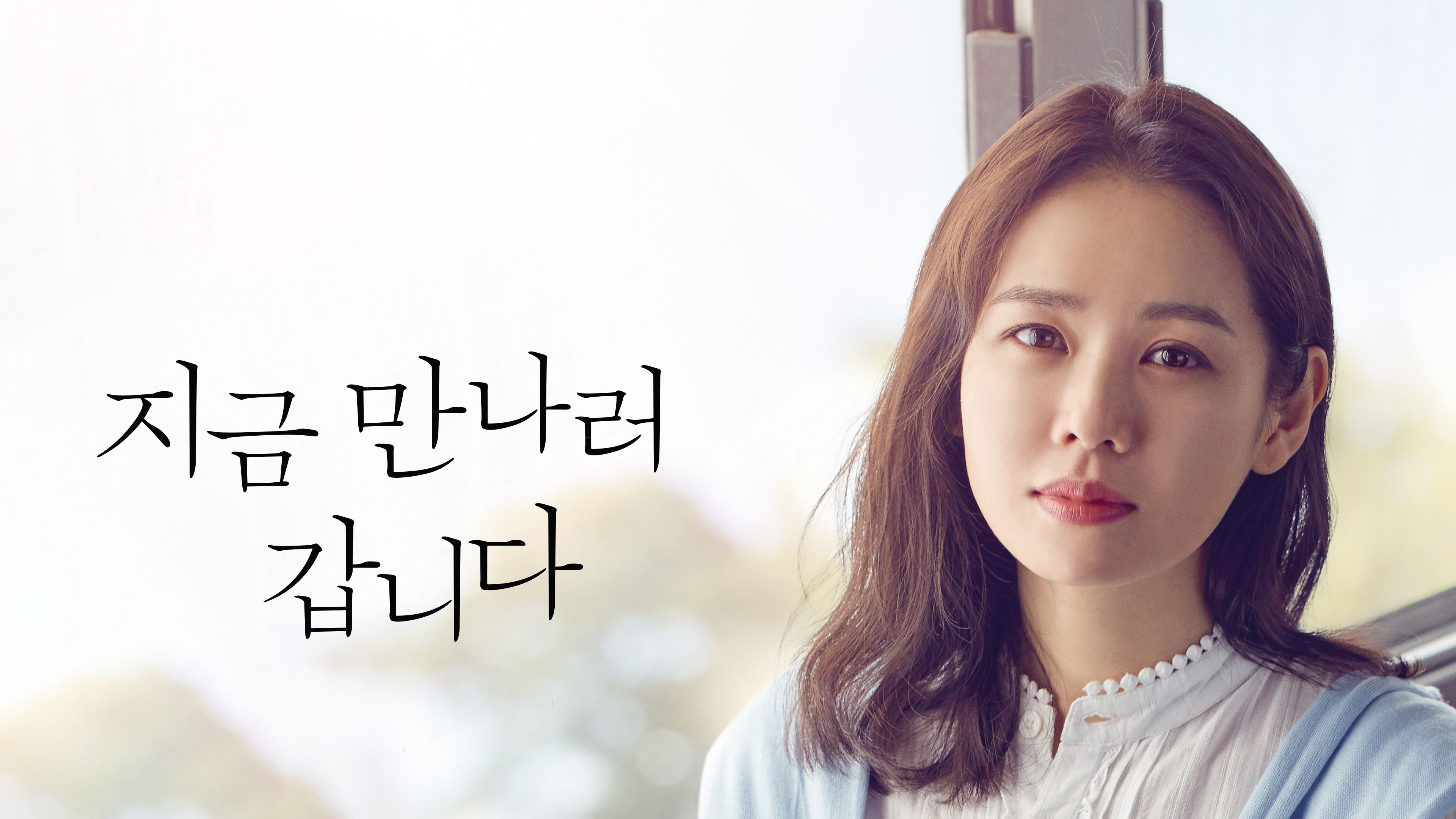 지금 만나러 갑니다 (2018) 포스터