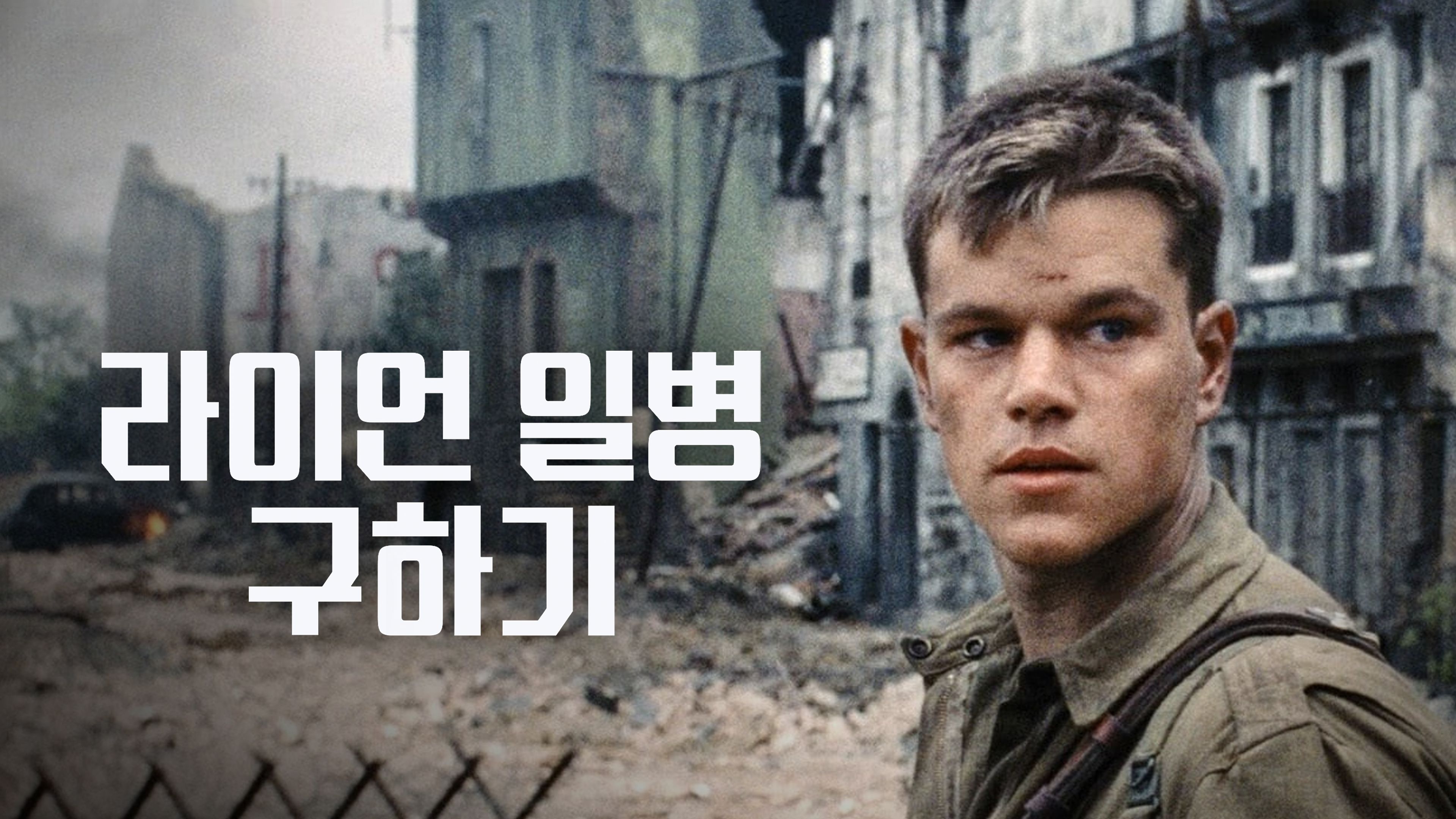 라이언 일병 구하기 포스터