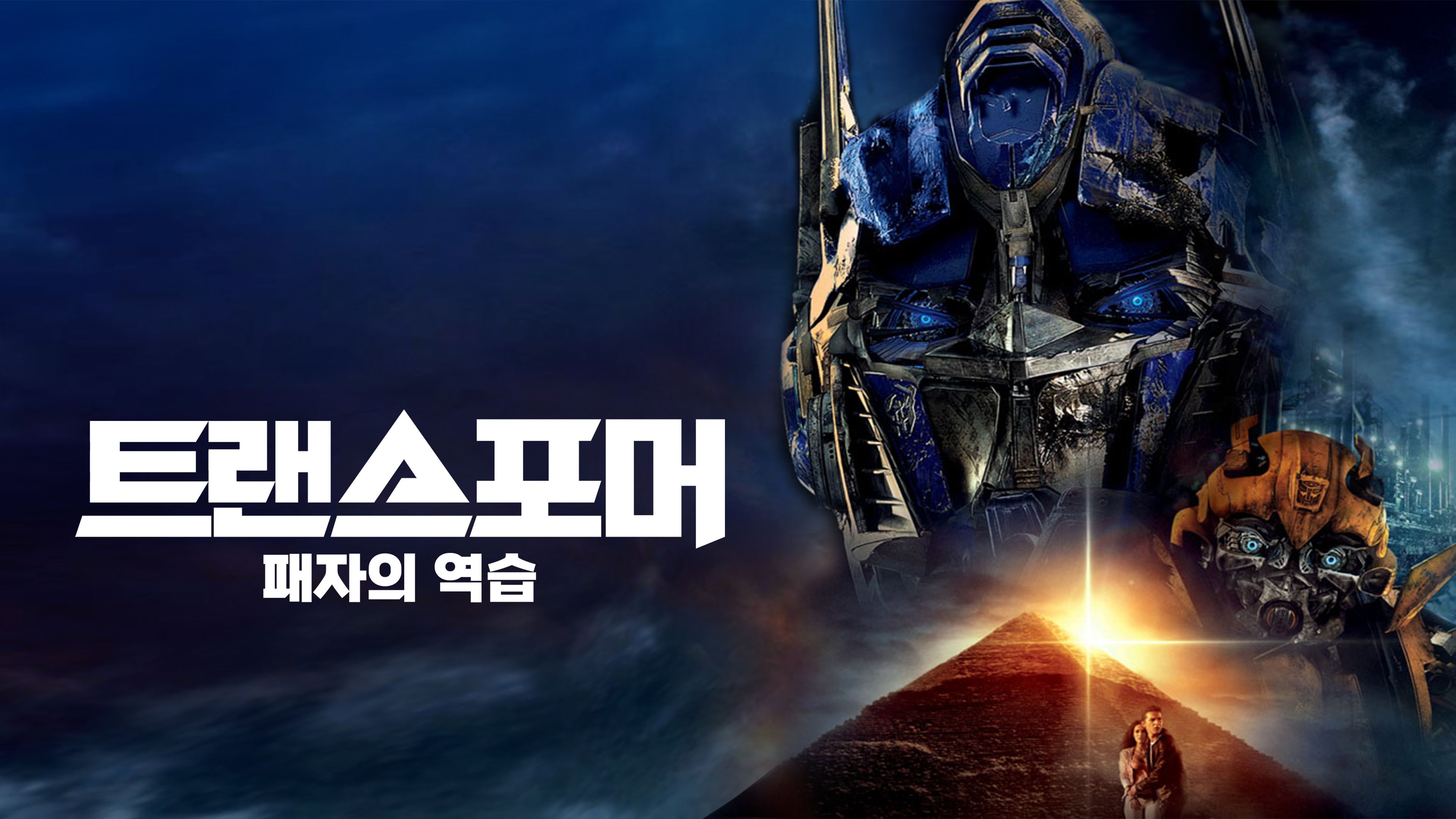 트랜스포머: 패자의 역습 포스터