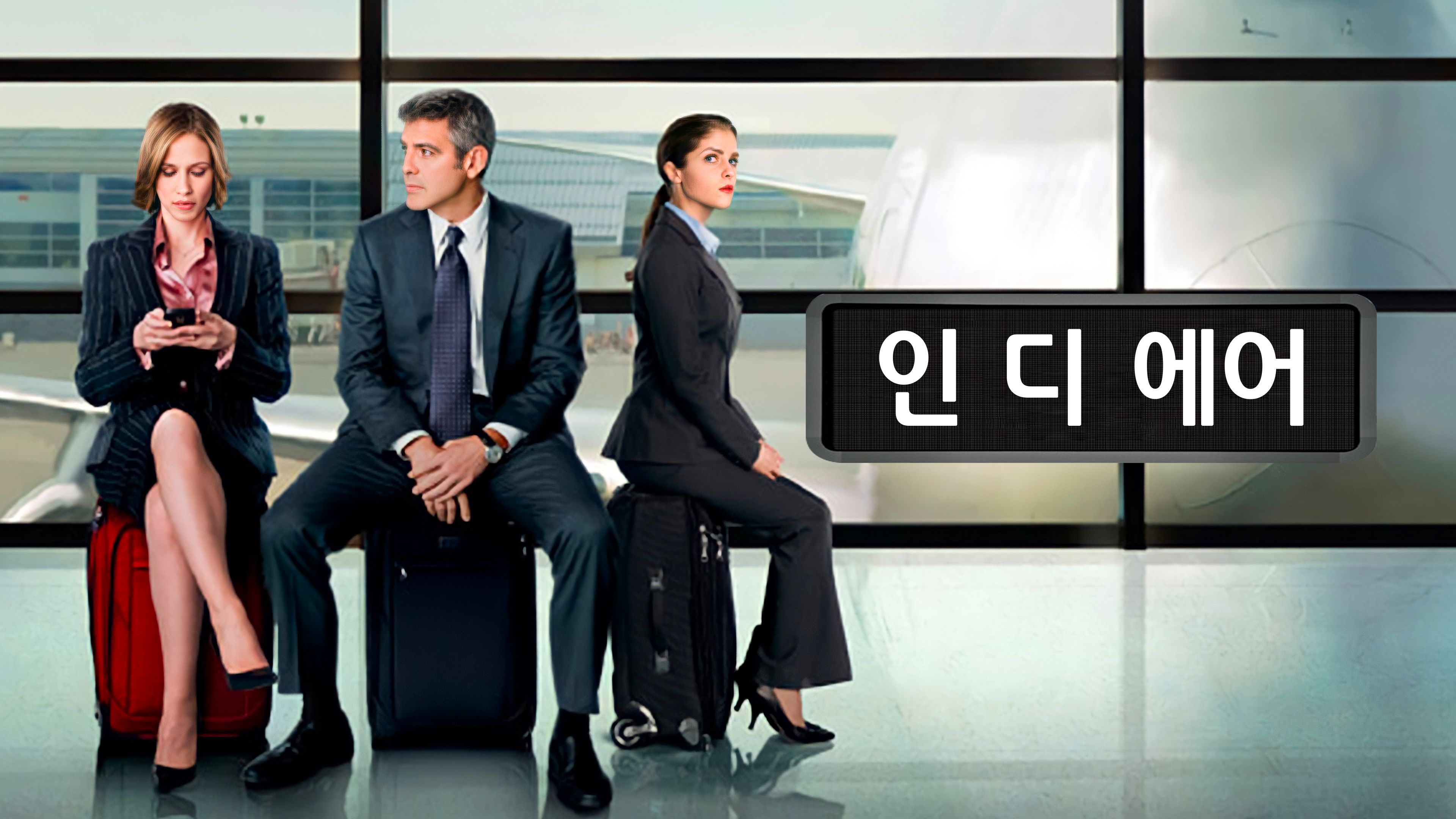 인 디 에어 포스터