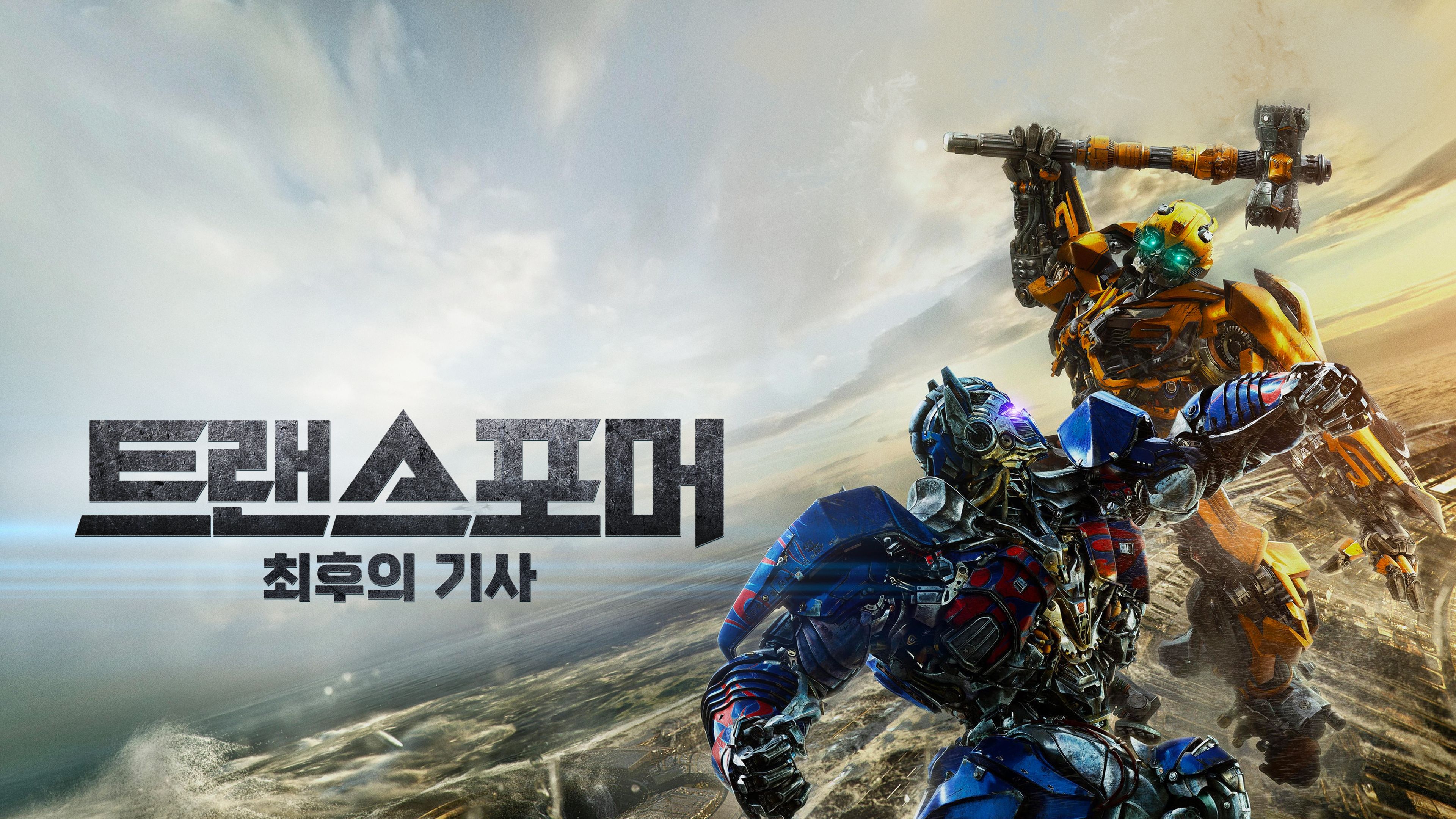 트랜스포머: 최후의 기사 포스터