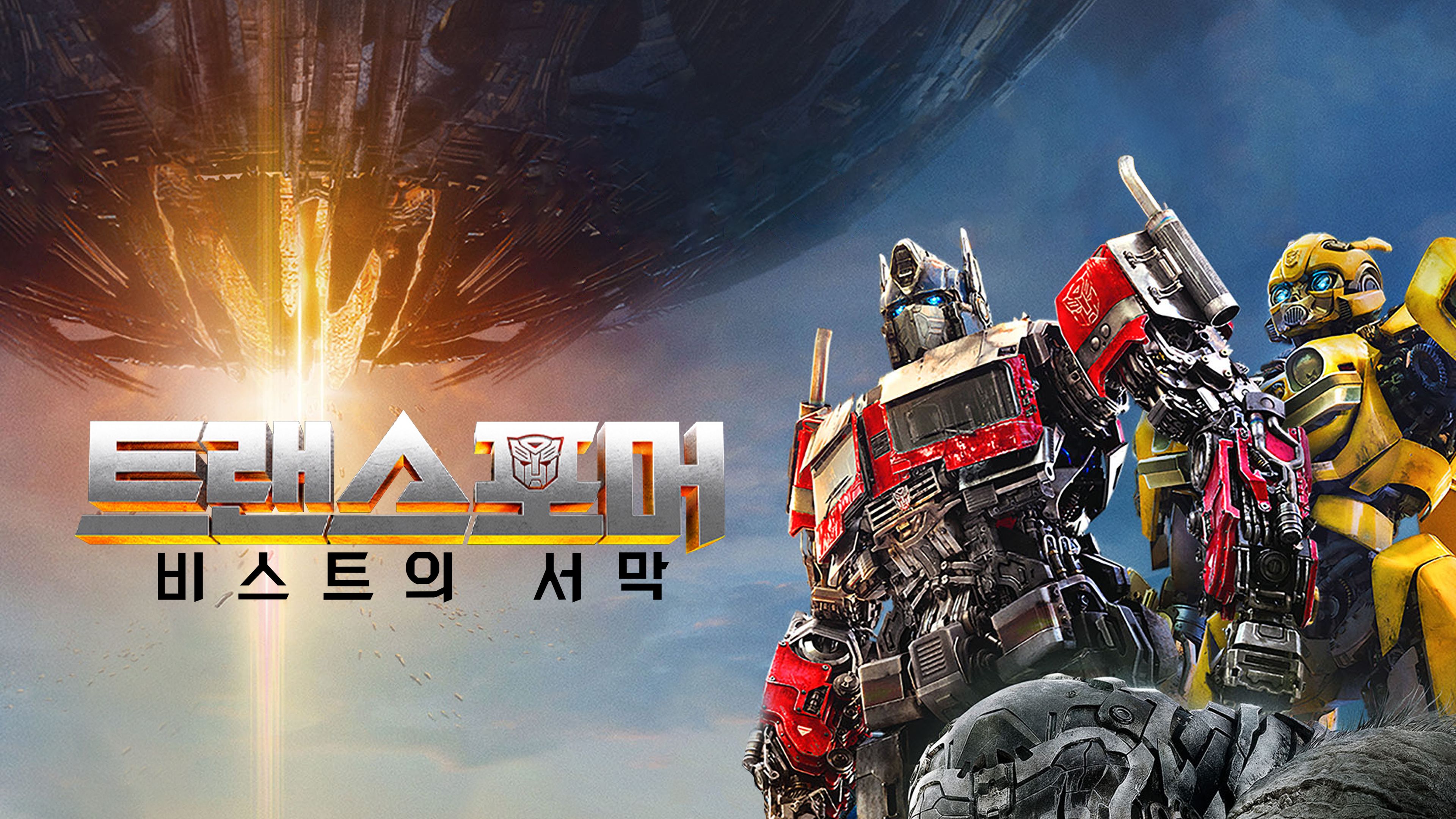 트랜스포머: 비스트의 서막 포스터