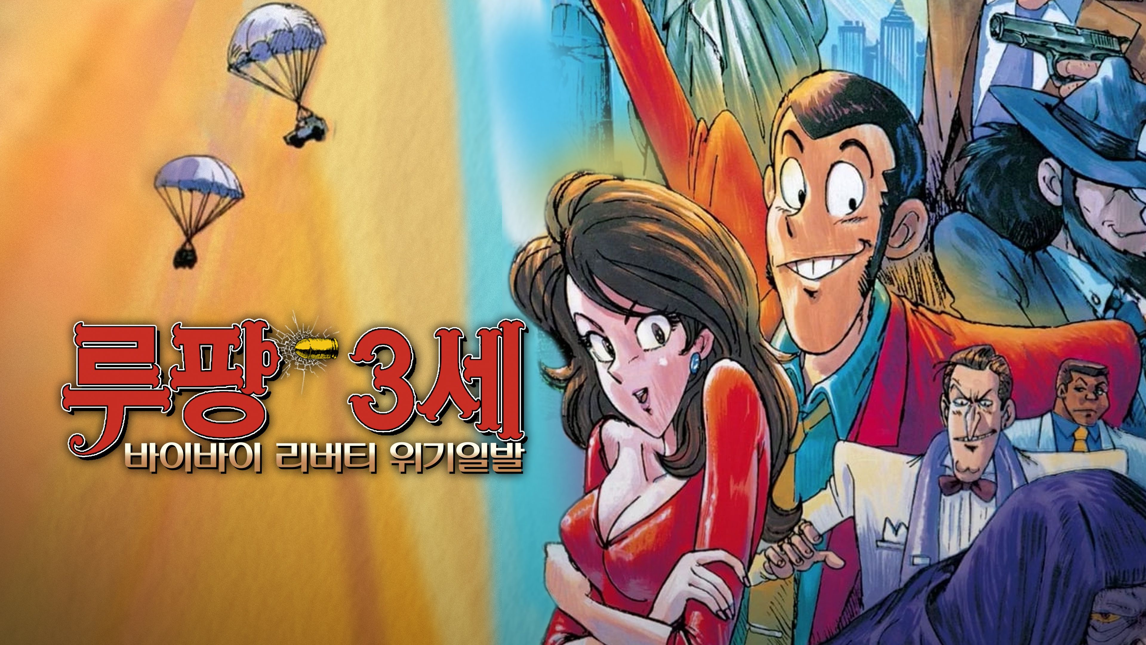 (더빙) 루팡 3세 스페셜: 바이바이 리버티 위기일발 포스터
