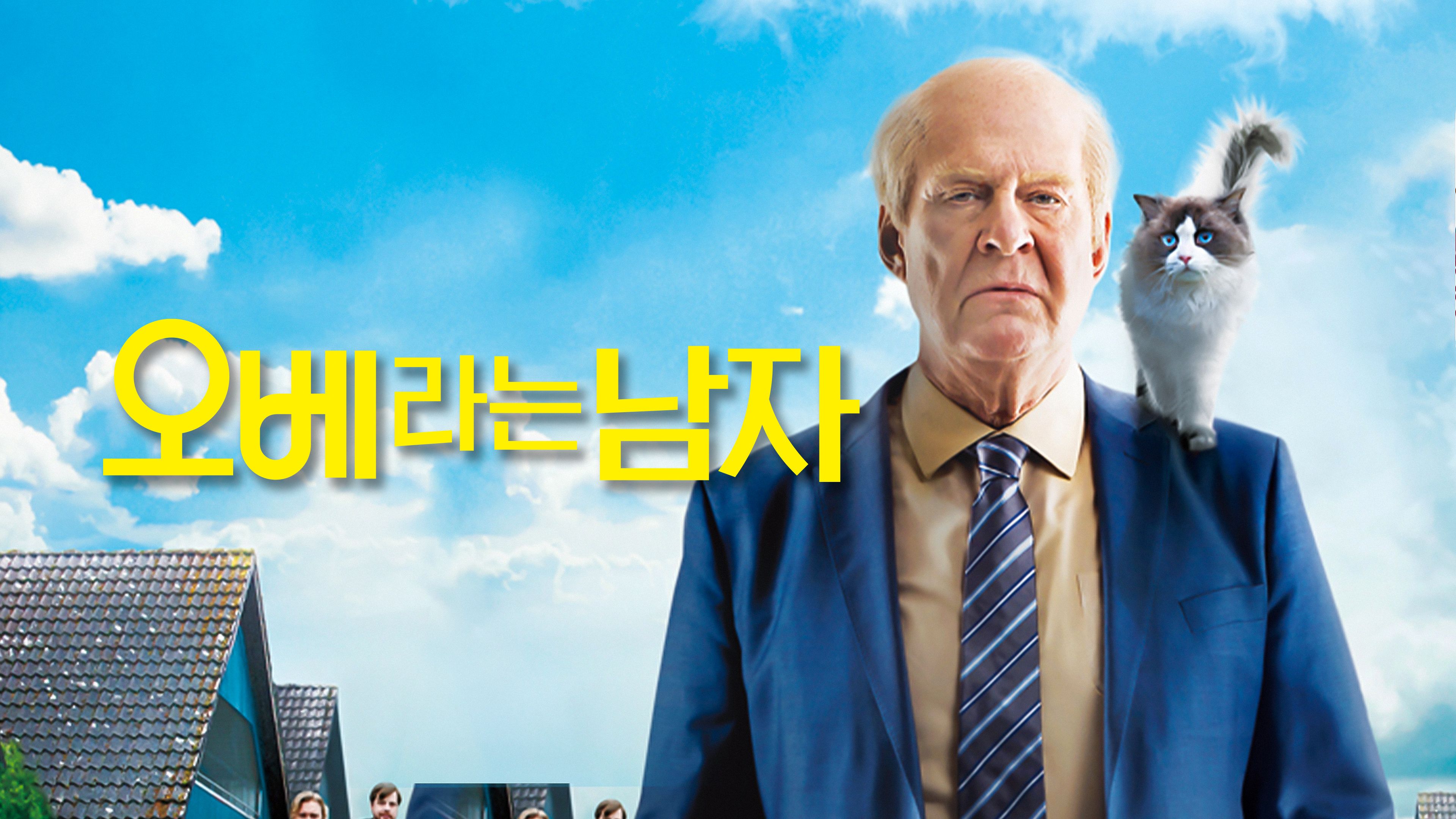 오베라는 남자 포스터