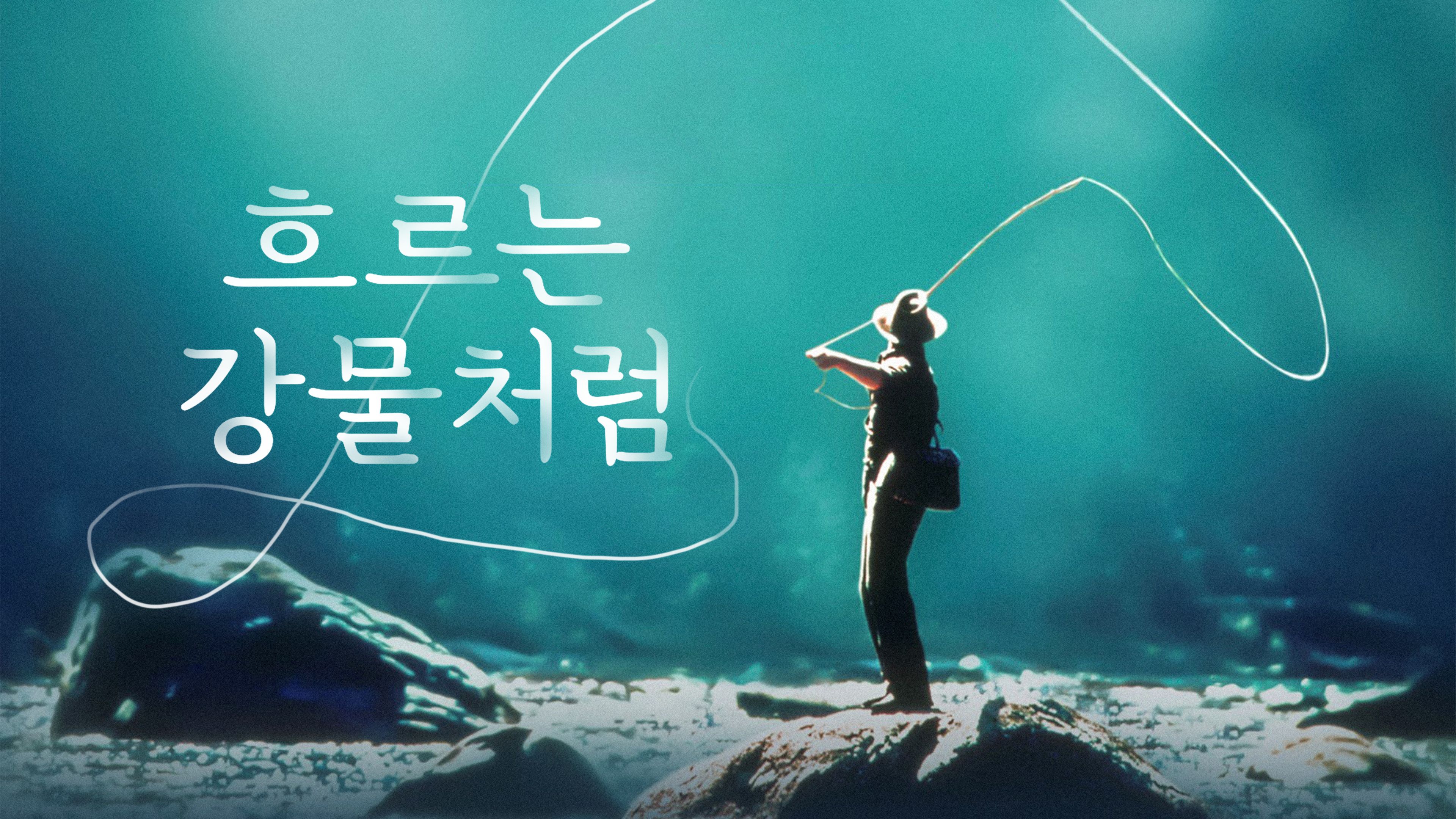 흐르는 강물처럼 포스터