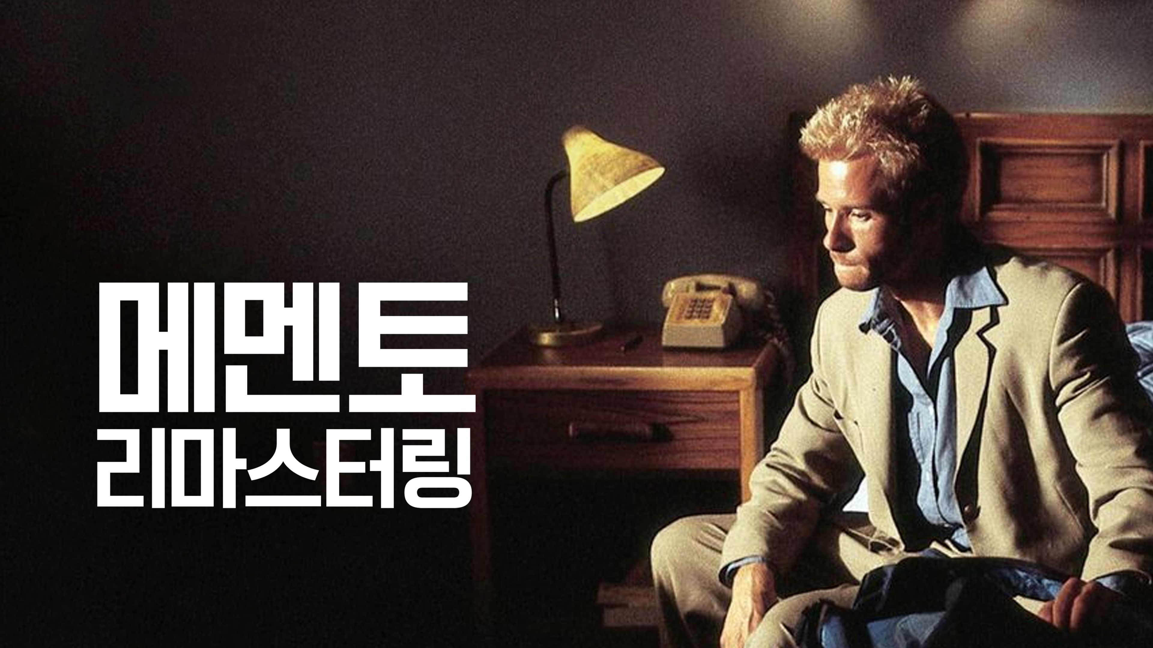 메멘토 리마스터링 포스터