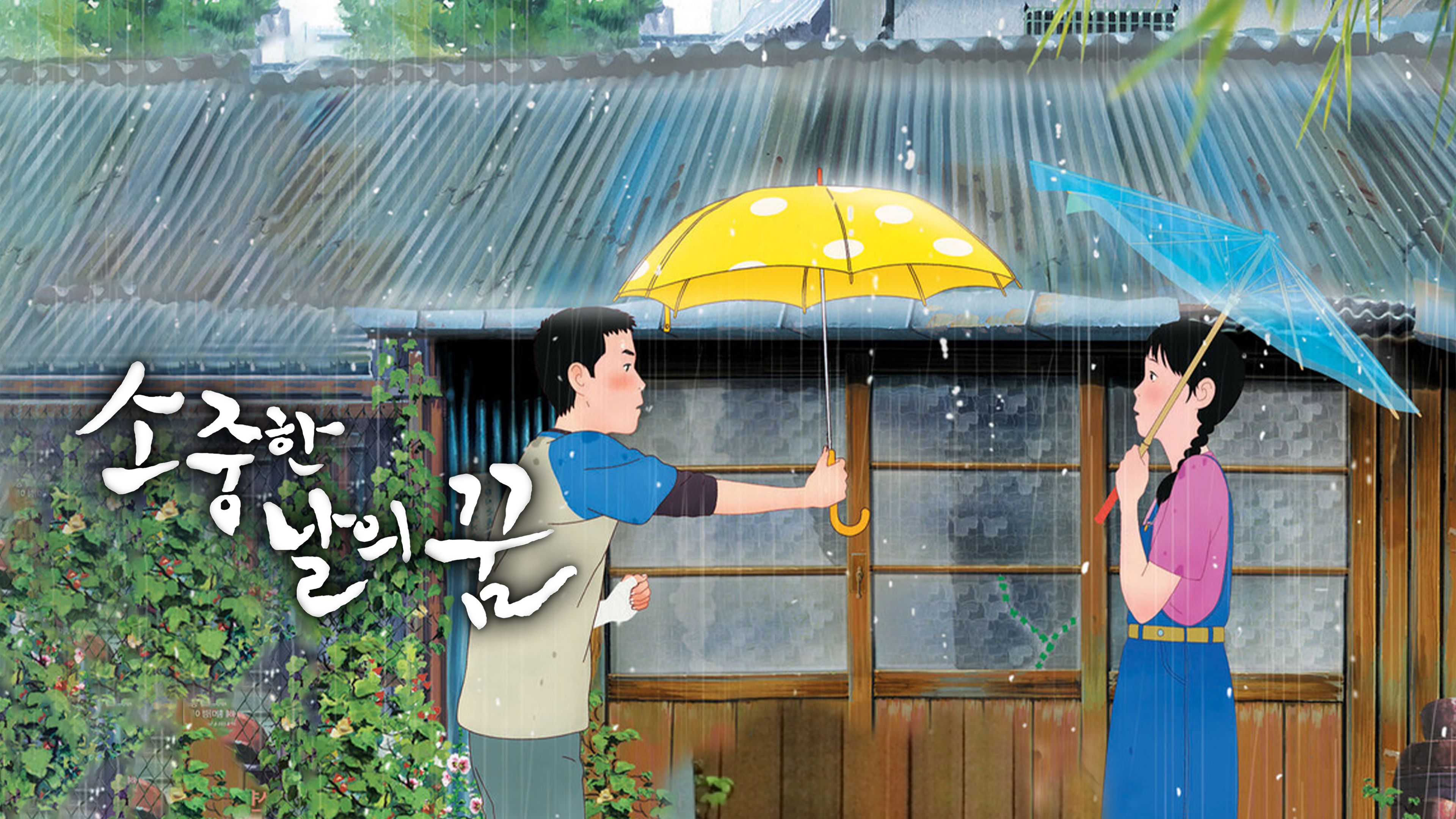 (배리어프리) 소중한 날의 꿈 포스터