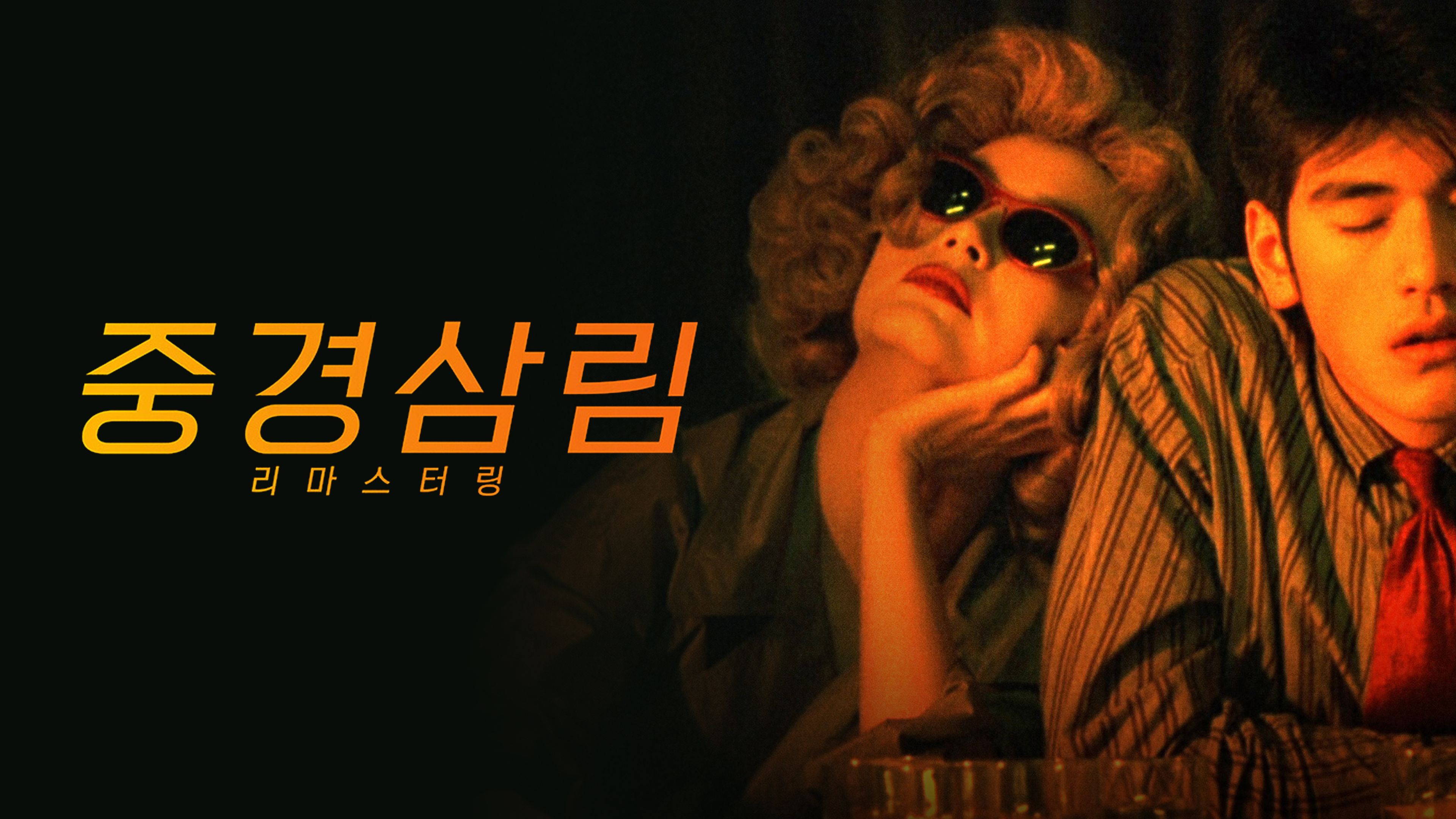 중경삼림: 리마스터링 포스터