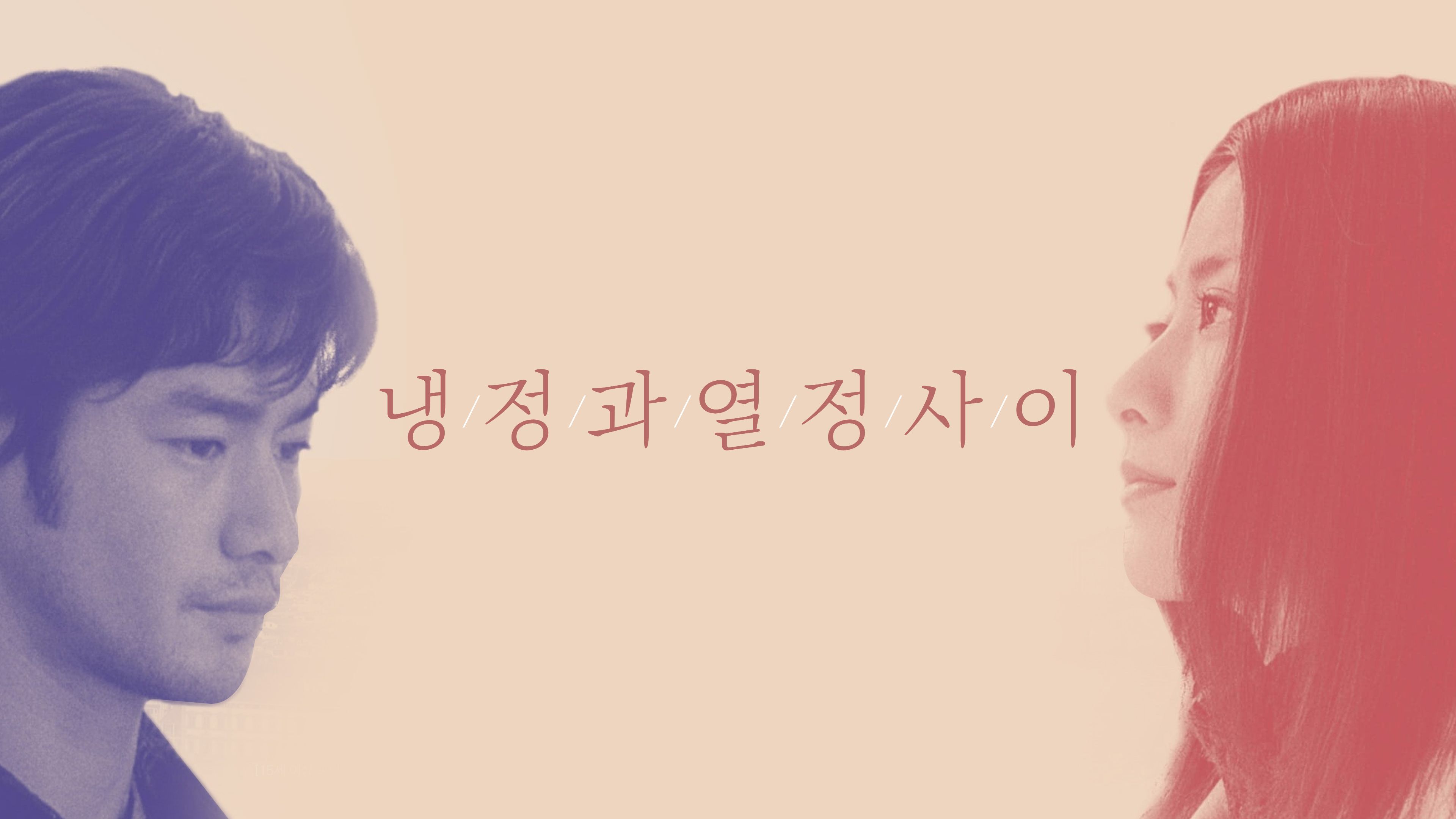 냉정과 열정 사이 포스터