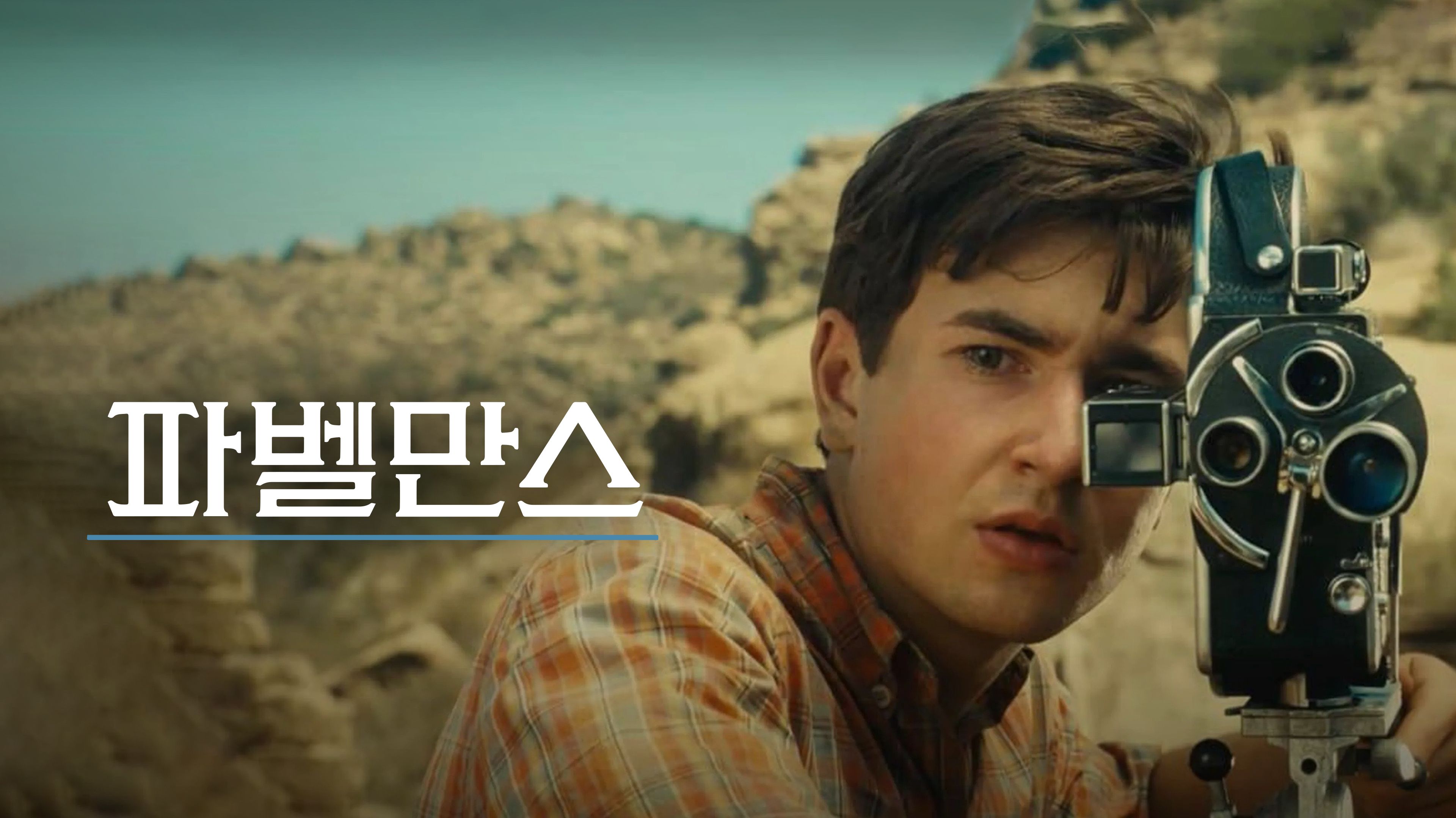 파벨만스 포스터