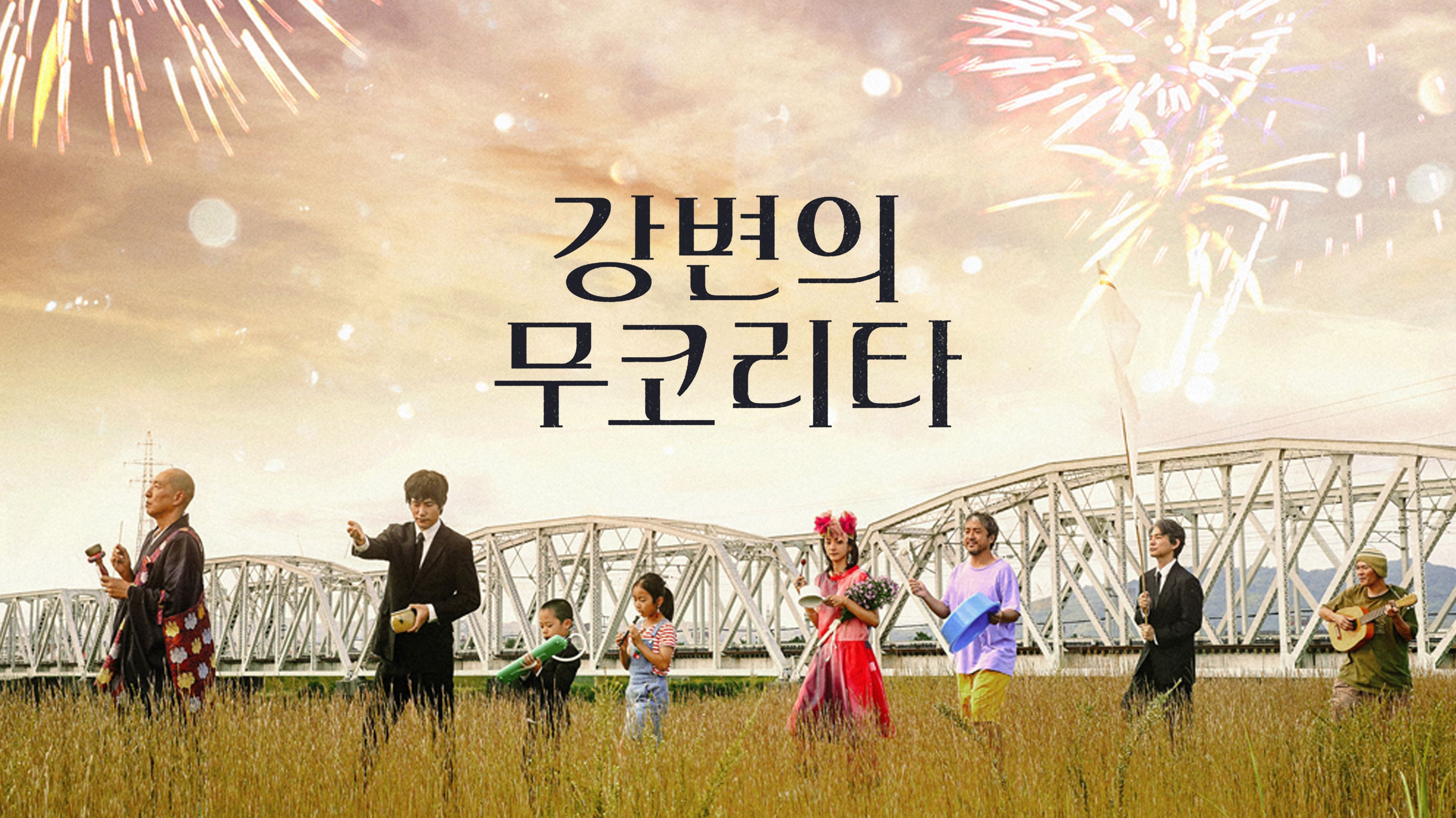 강변의 무코리타 포스터