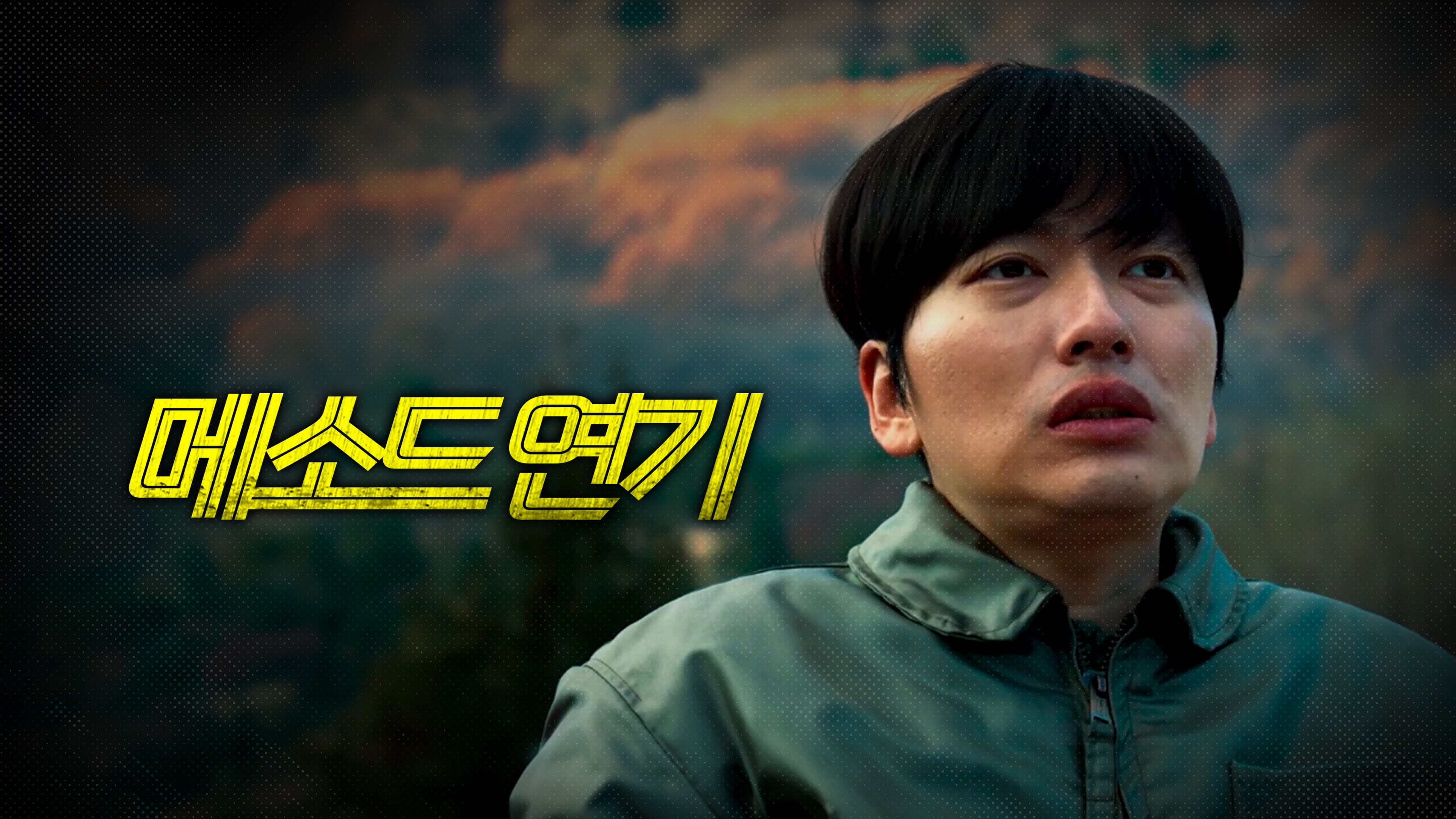 메소드연기 포스터