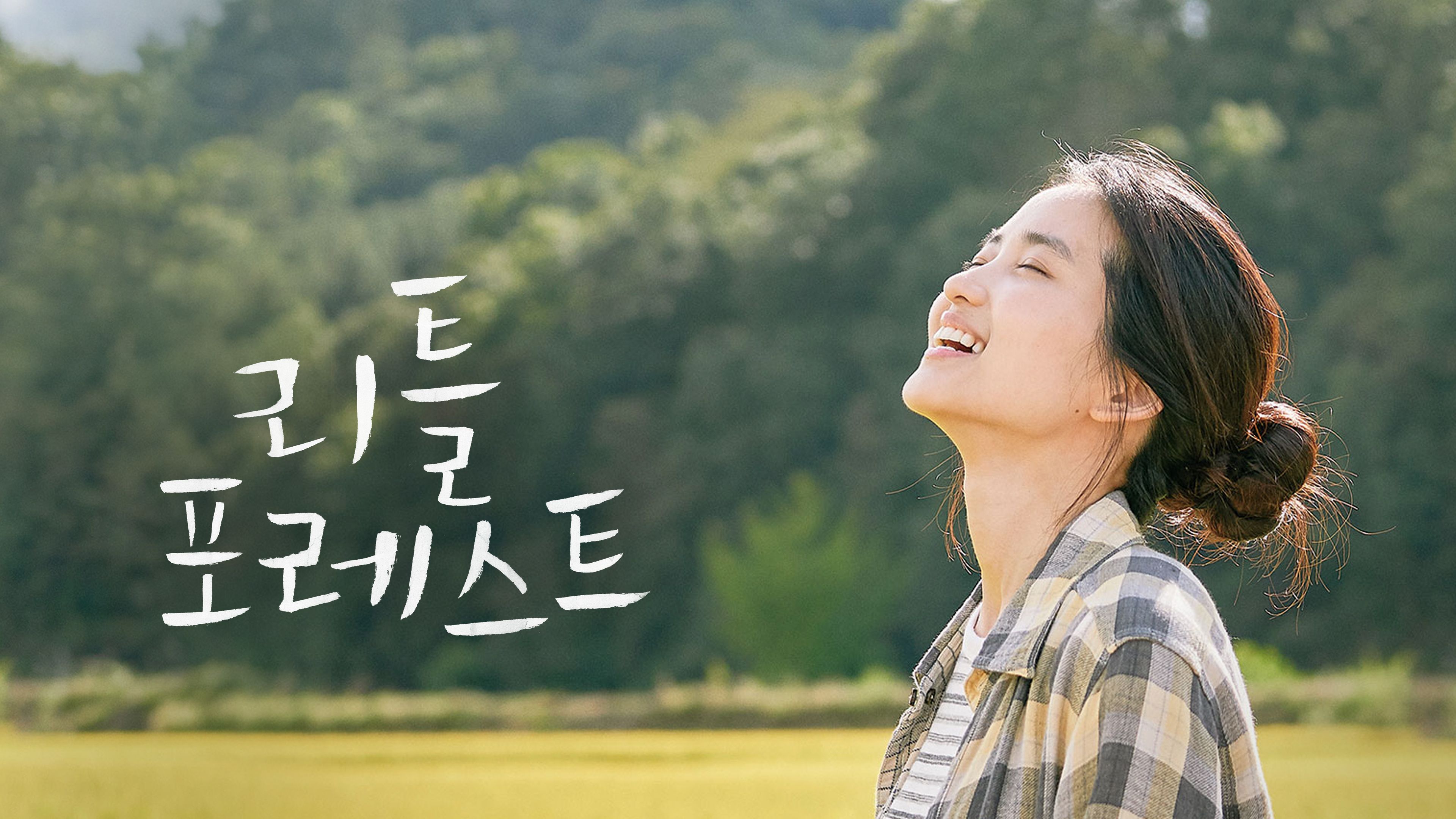 리틀 포레스트 포스터