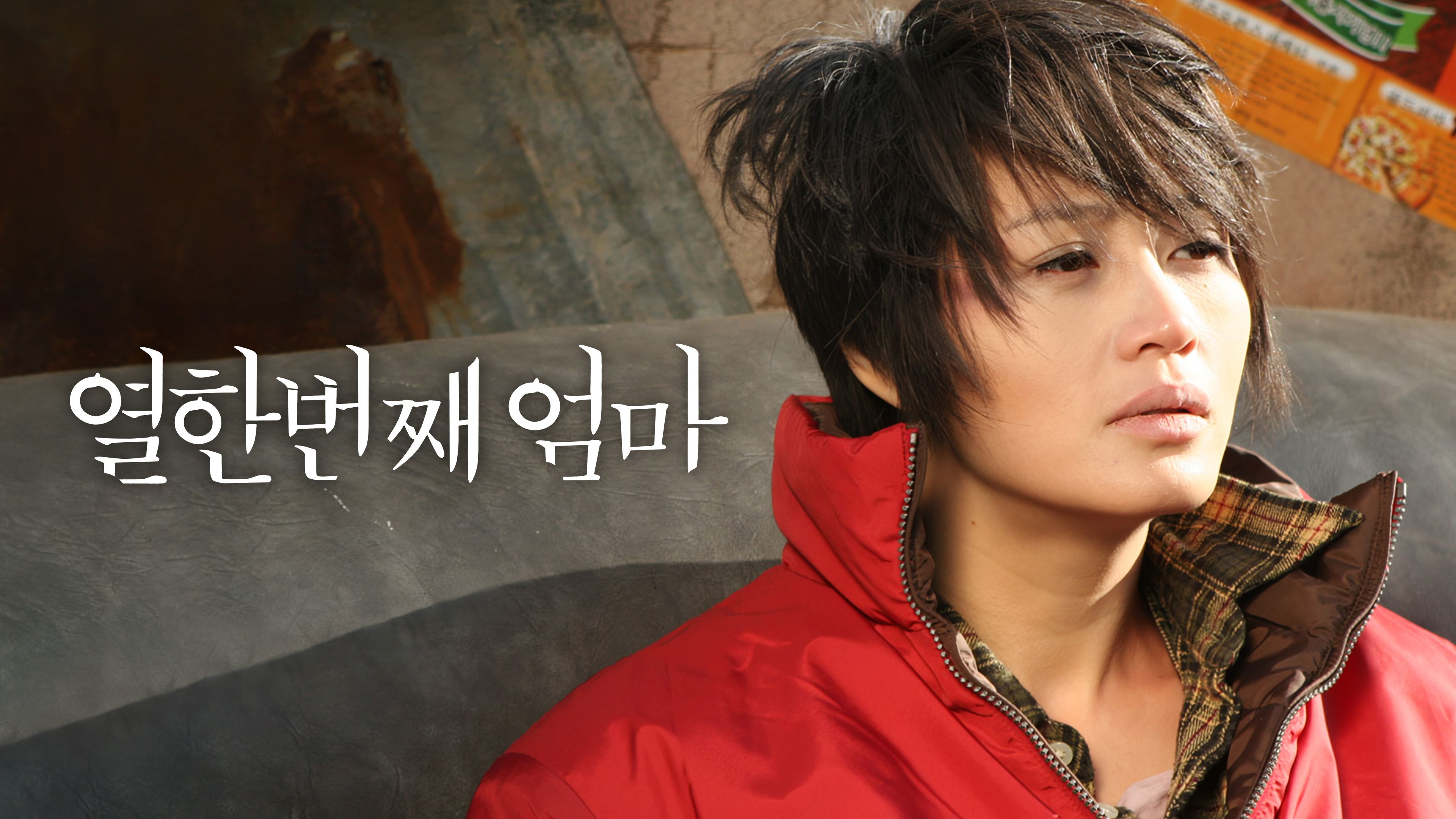 열한번째 엄마 포스터