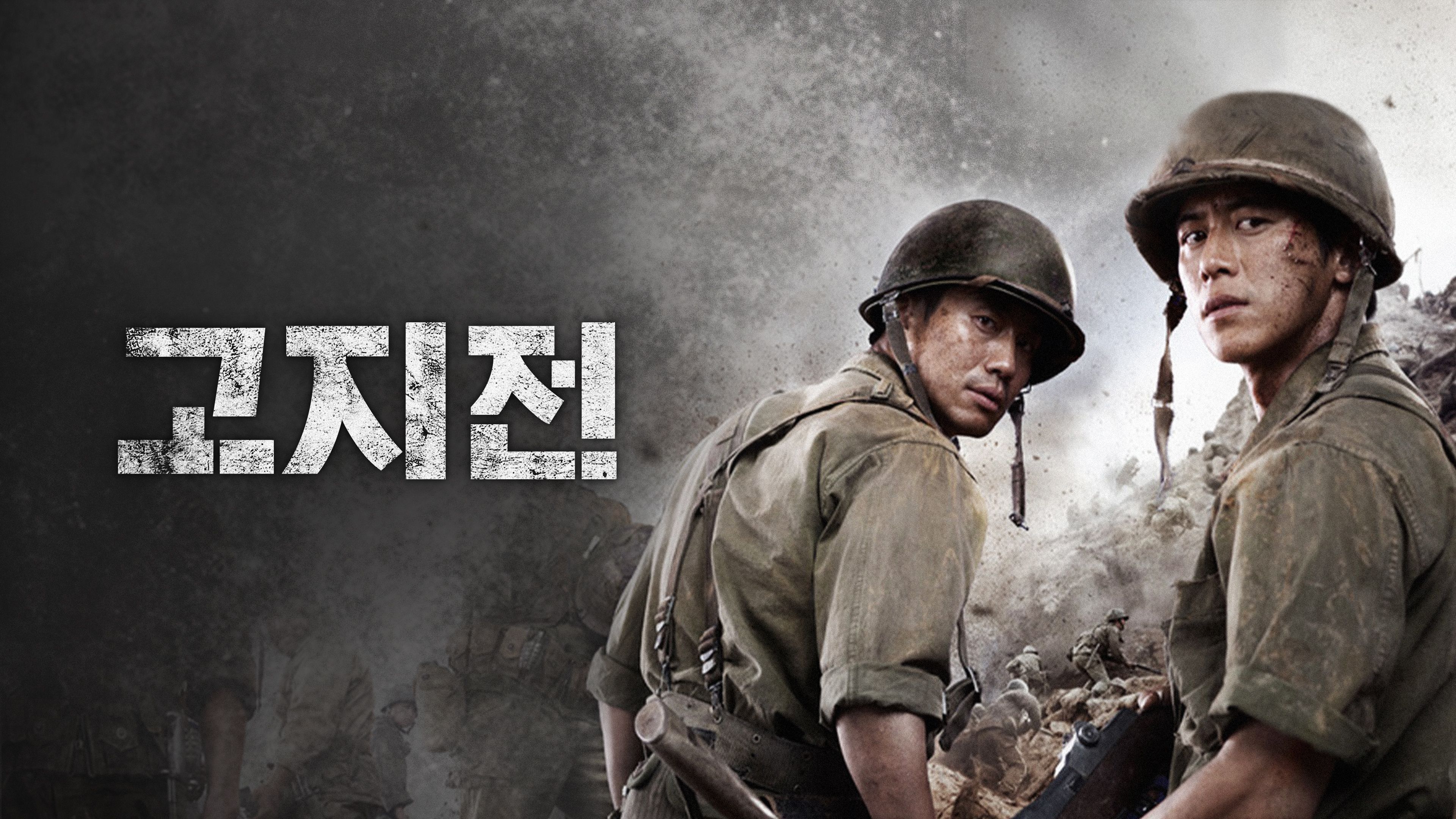 고지전 포스터