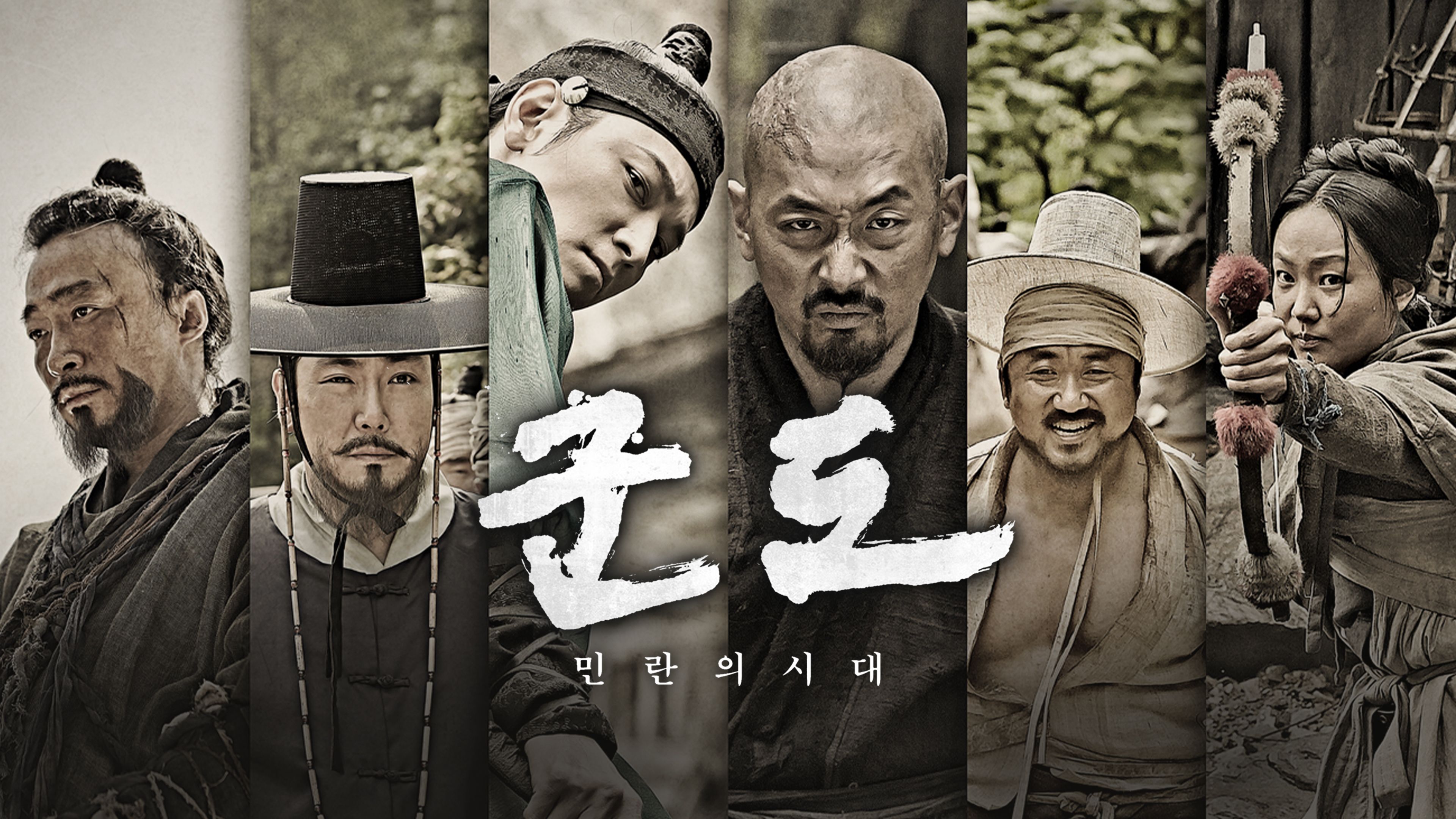 군도: 민란의 시대 포스터