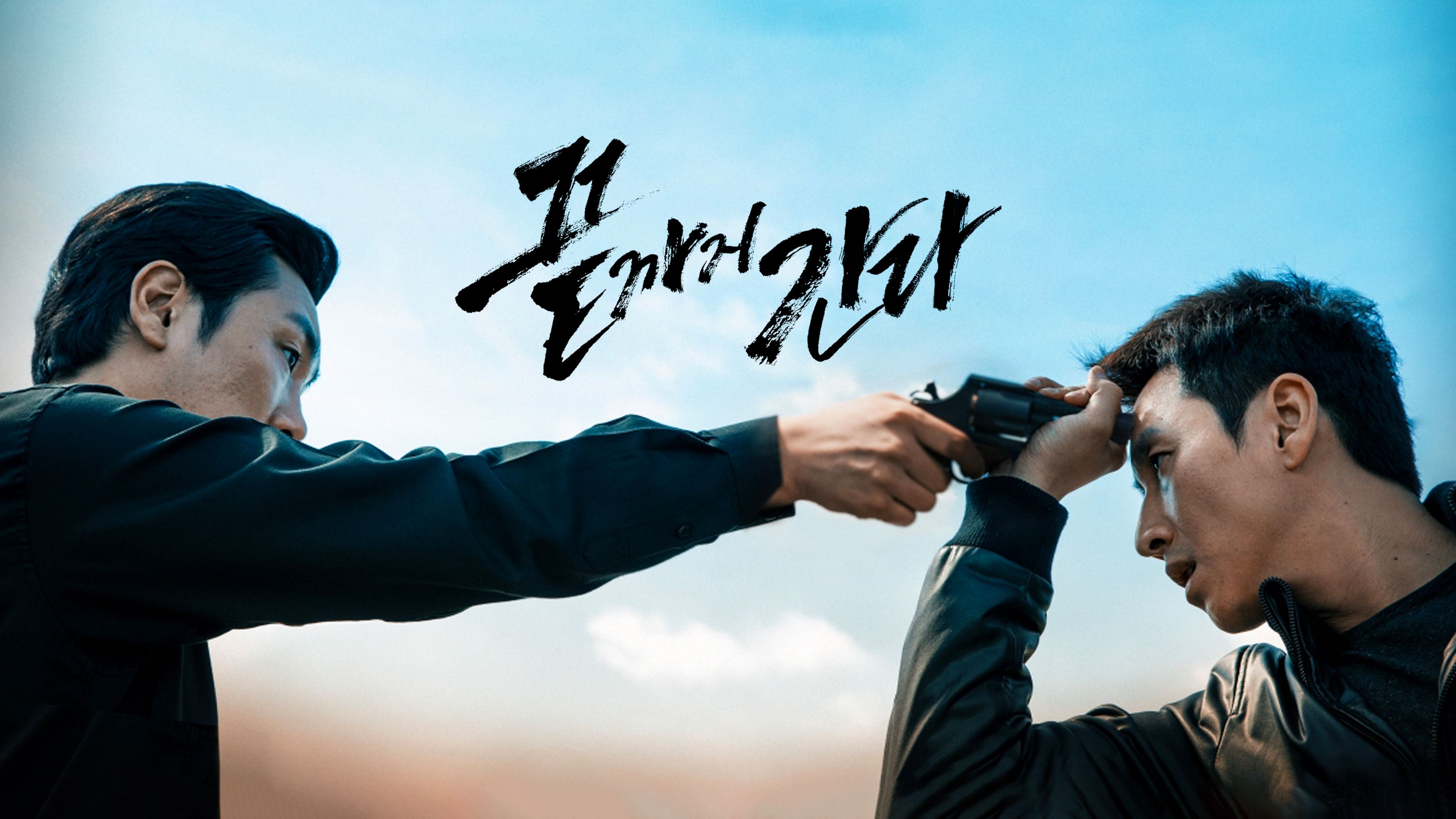 끝까지 간다 (2014) 포스터