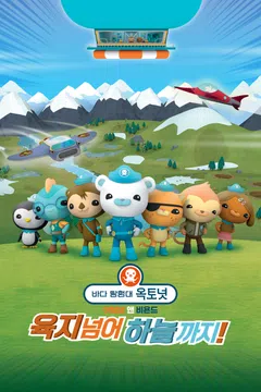 바다 탐험대 옥토넛 A＆B: 육지 넘어 하늘까지!