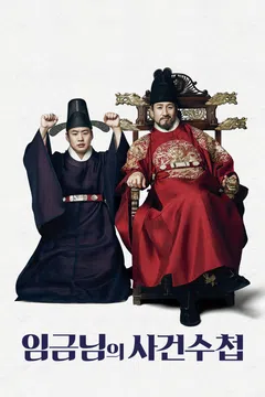 임금님의 사건수첩