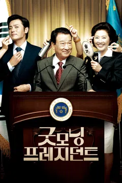굿모닝 프레지던트