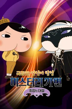 [극장판] 엉덩이 탐정: 미스터리 가면 ~최강의 대결
