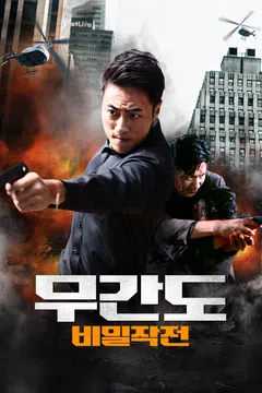 무간도: 비밀작전
