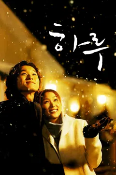 하루 (2001)