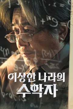 이상한 나라의 수학자