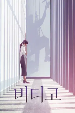 버티고