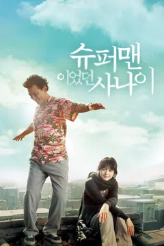 슈퍼맨이었던 사나이
