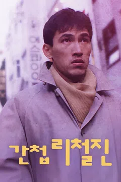 간첩 리철진
