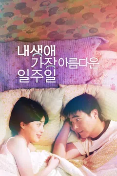 내 생애 가장 아름다운 일주일