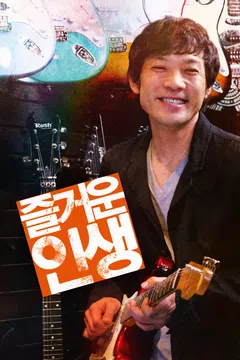 즐거운 인생