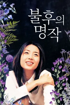 불후의 명작