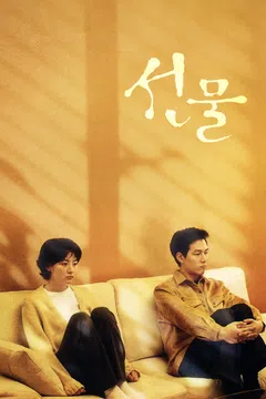 선물 (2001)