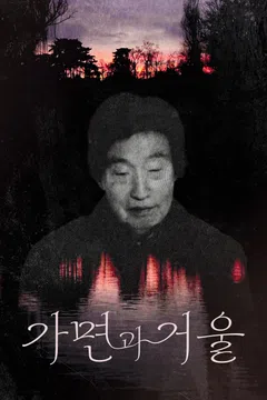 가면과 거울