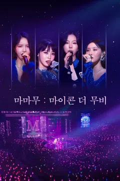 마마무: 마이콘 더 무비